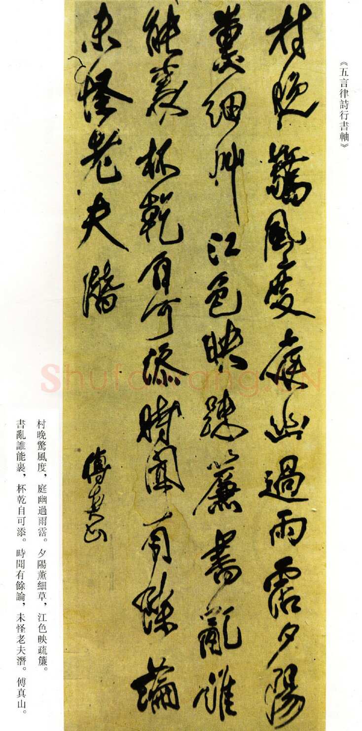 傅山《村晚惊风度五言律诗行书轴》
