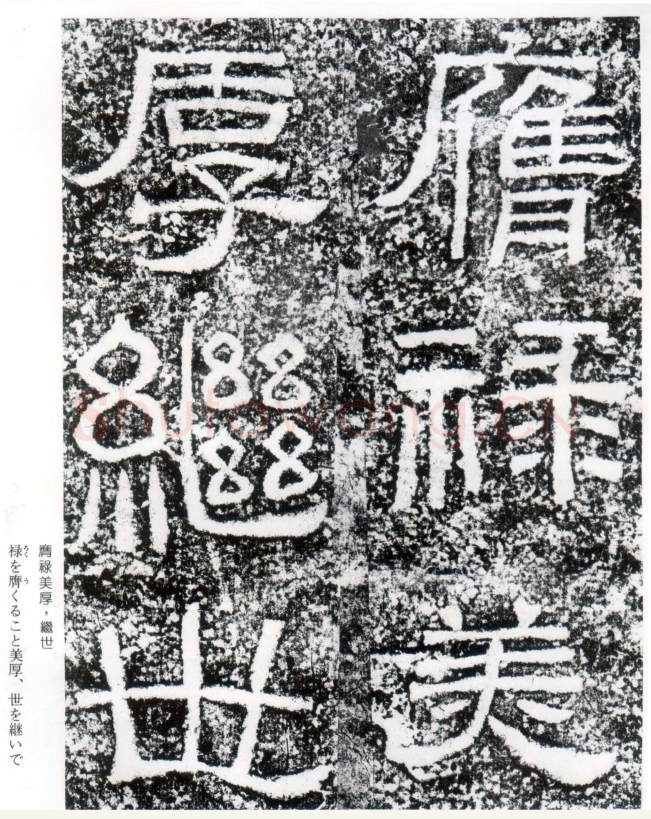 西狭颂秦汉墨迹作品欣赏,摘自秦汉西狭颂