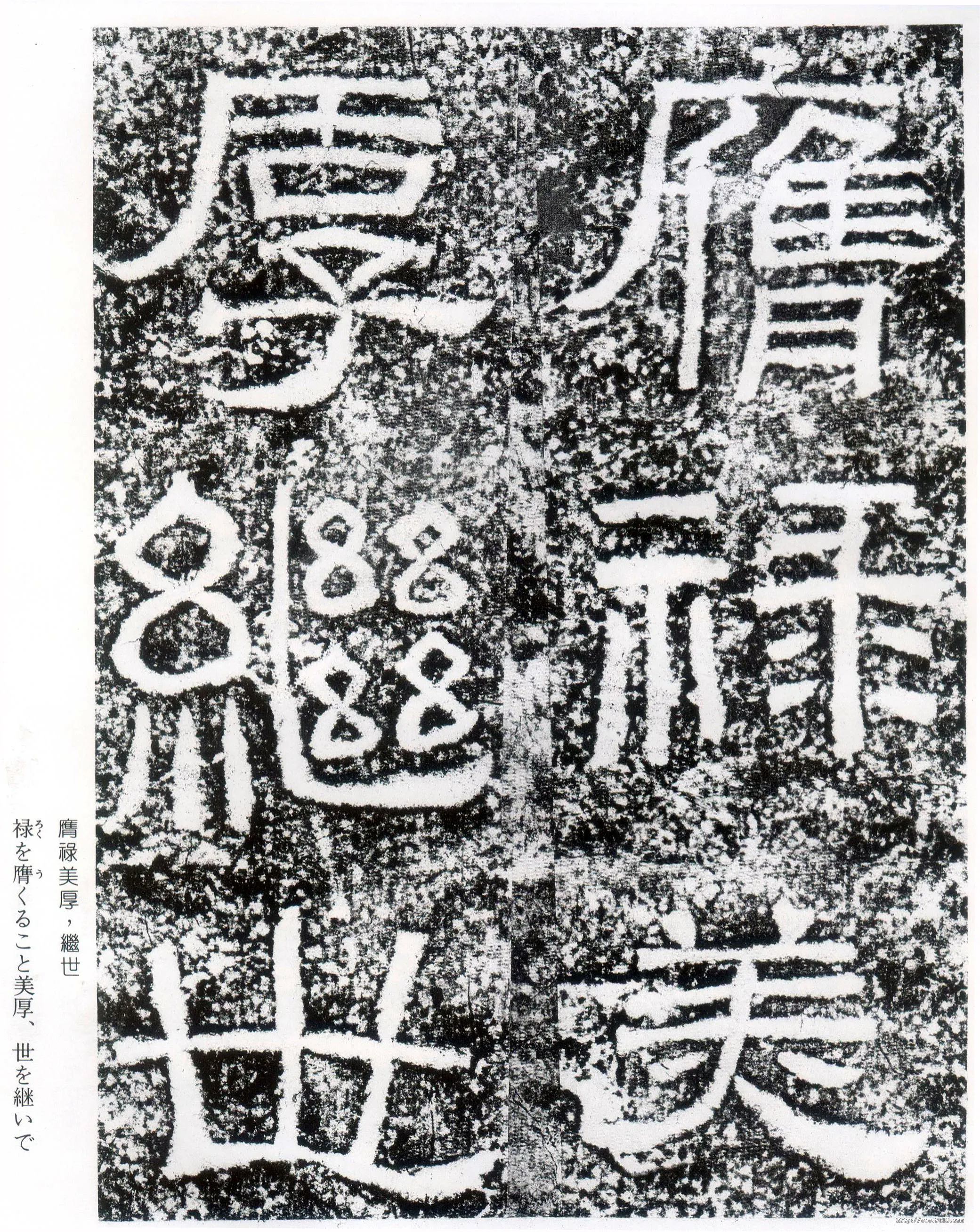 西狭颂秦汉墨迹作品欣赏,摘自秦汉西狭颂