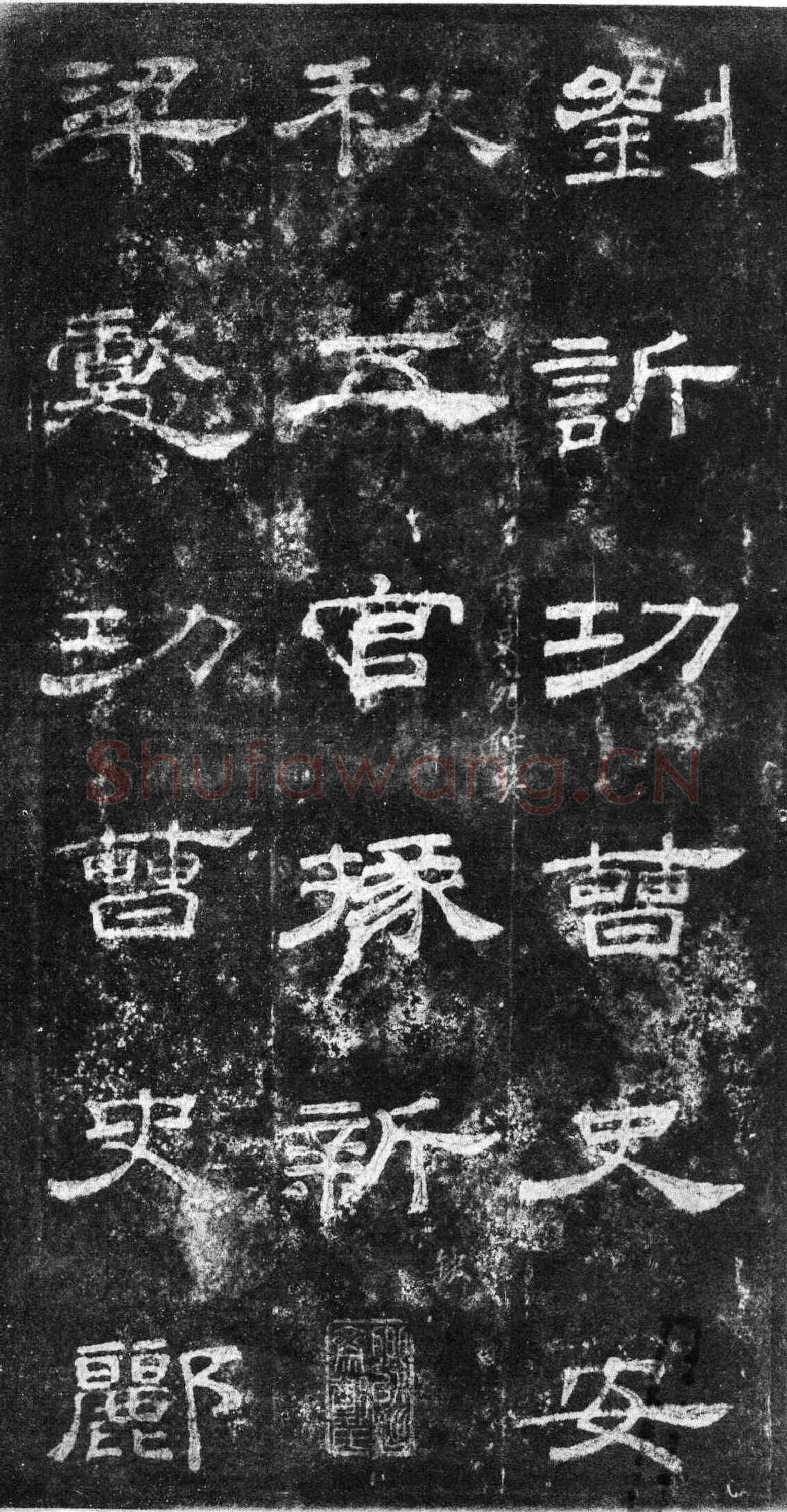 桐柏庙碑秦汉墨迹作品欣赏,摘自秦汉桐柏庙碑