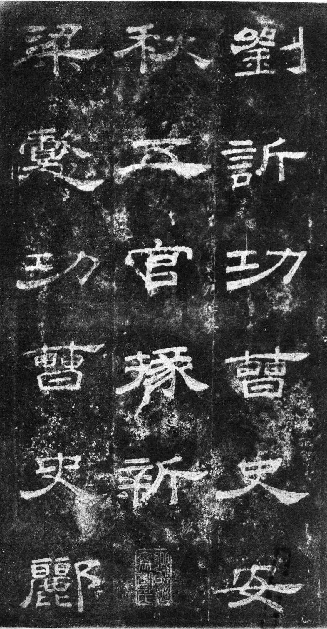 桐柏庙碑秦汉墨迹作品欣赏,摘自秦汉桐柏庙碑