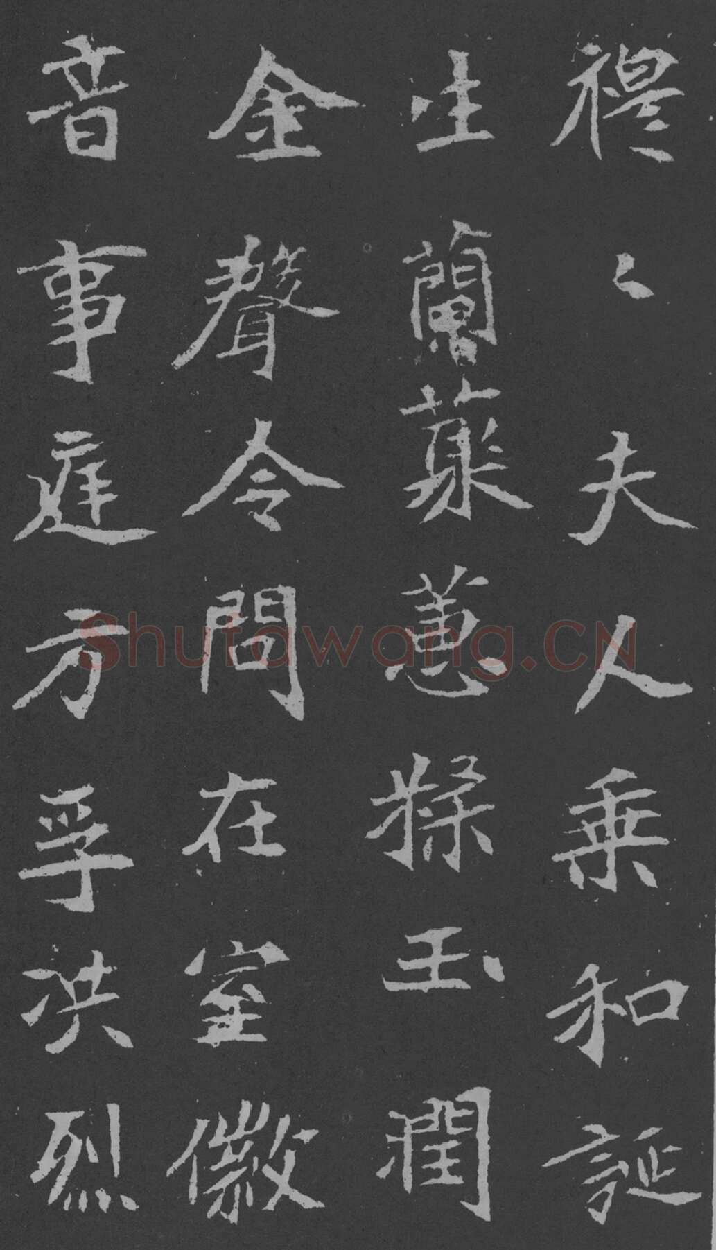 司马昞妻墓志铭前秦北朝碑刻碑拓,摘自前秦北朝司马昞妻墓志(孟敬训墓志)