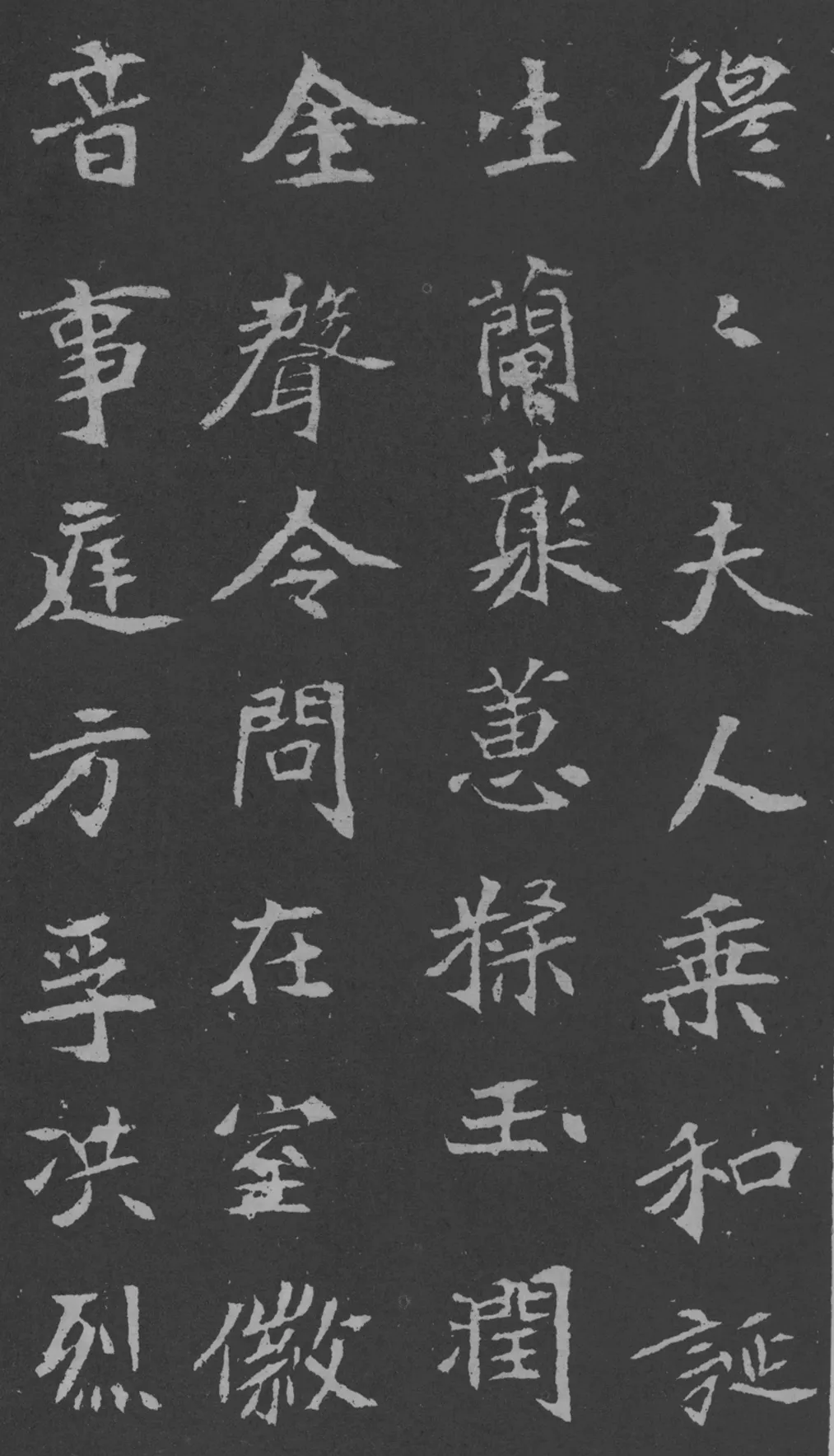司马昞妻墓志铭前秦北朝碑刻碑拓,摘自前秦北朝司马昞妻墓志(孟敬训墓志)