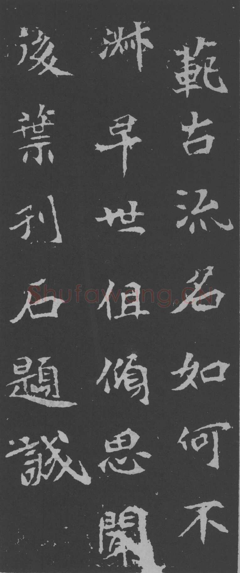 司马昞妻墓志铭前秦北朝碑刻碑拓,摘自前秦北朝司马昞妻墓志(孟敬训墓志)