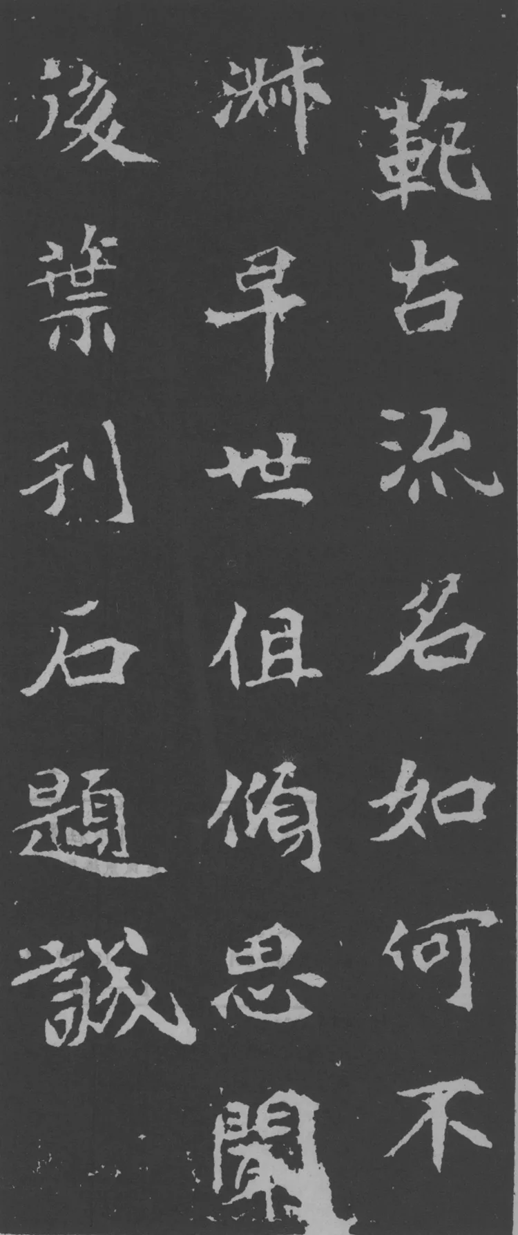 司马昞妻墓志铭前秦北朝碑刻碑拓,摘自前秦北朝司马昞妻墓志(孟敬训墓志)