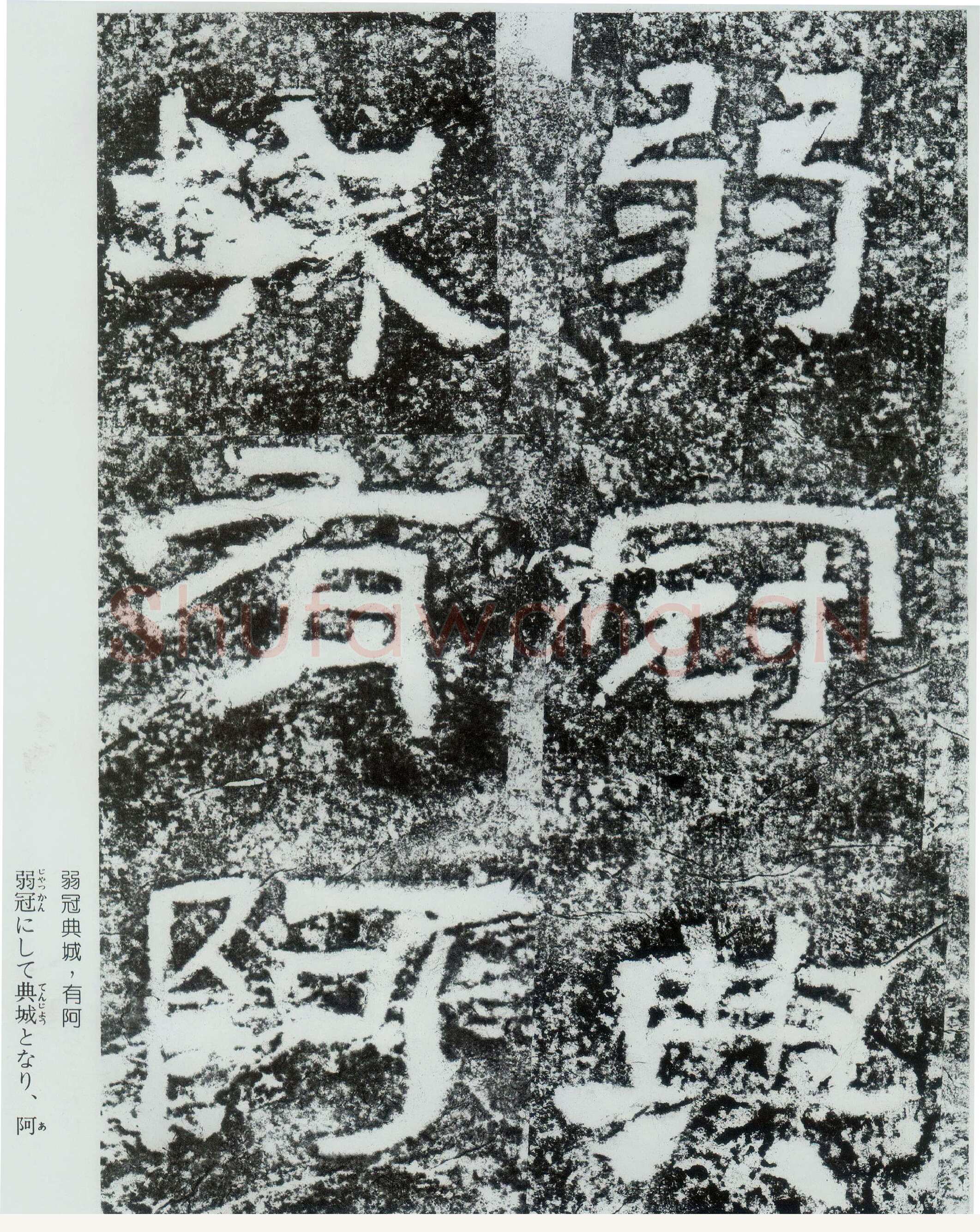 西狭颂秦汉墨迹作品欣赏,摘自秦汉西狭颂