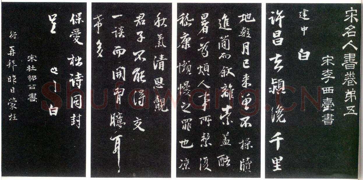 李建中《许昌帖》(墨拓)