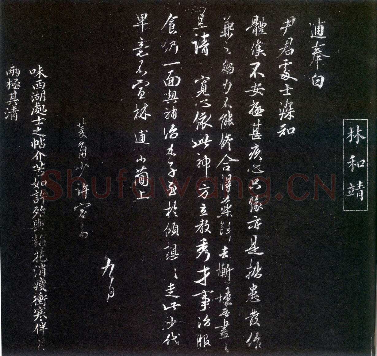 林逋《尹君处士帖》墨拓