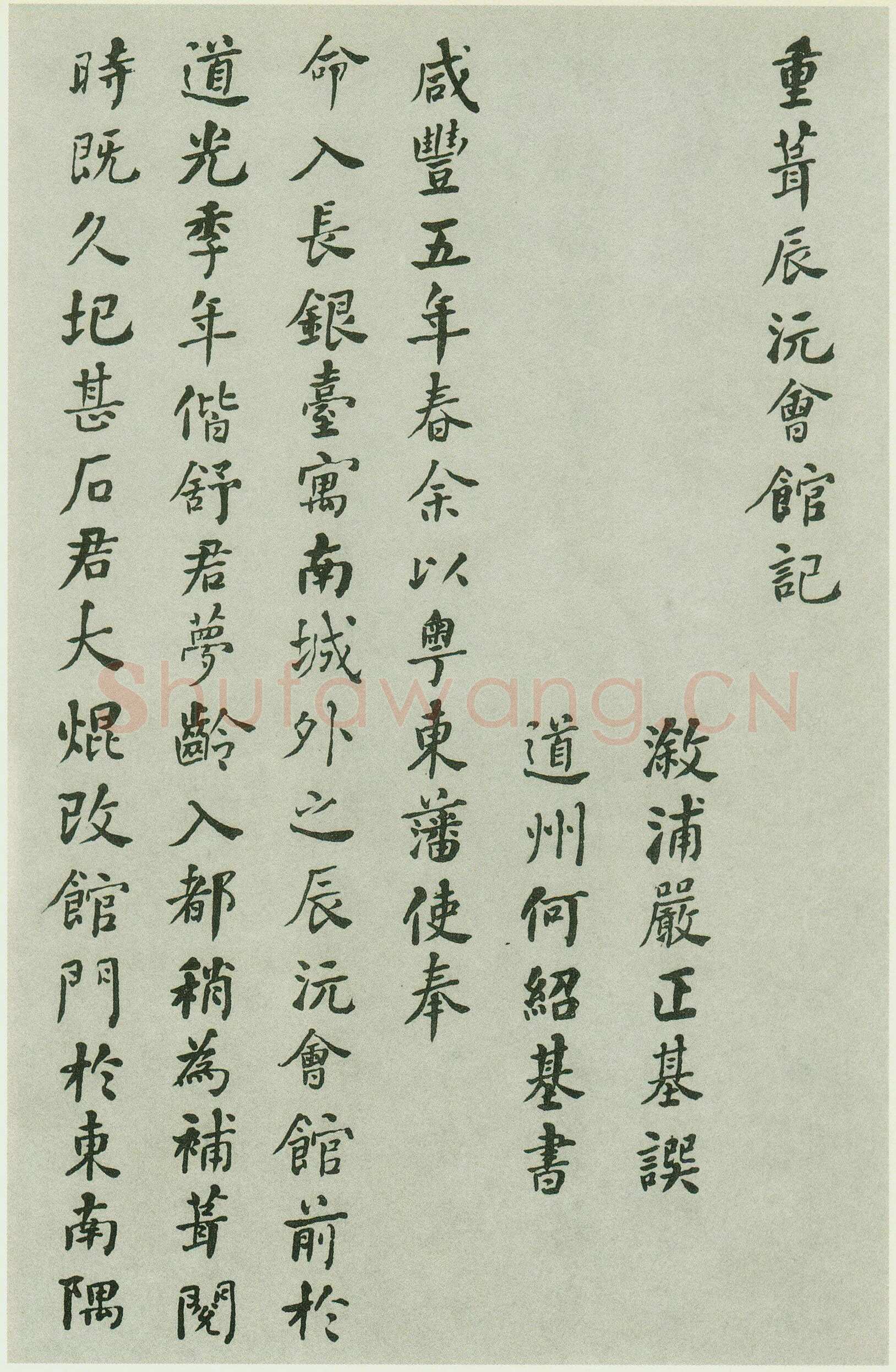 何绍基《重葺辰沅会馆记》