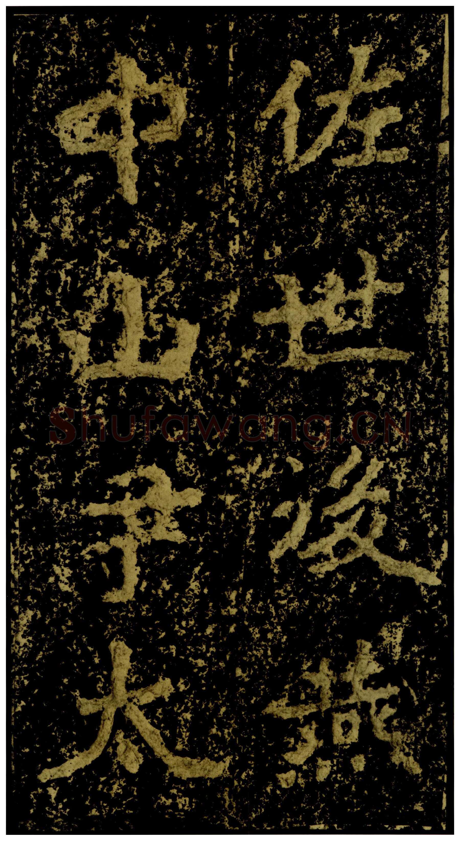 郑文公碑前秦北朝碑刻碑拓,摘自前秦北朝郑文公碑