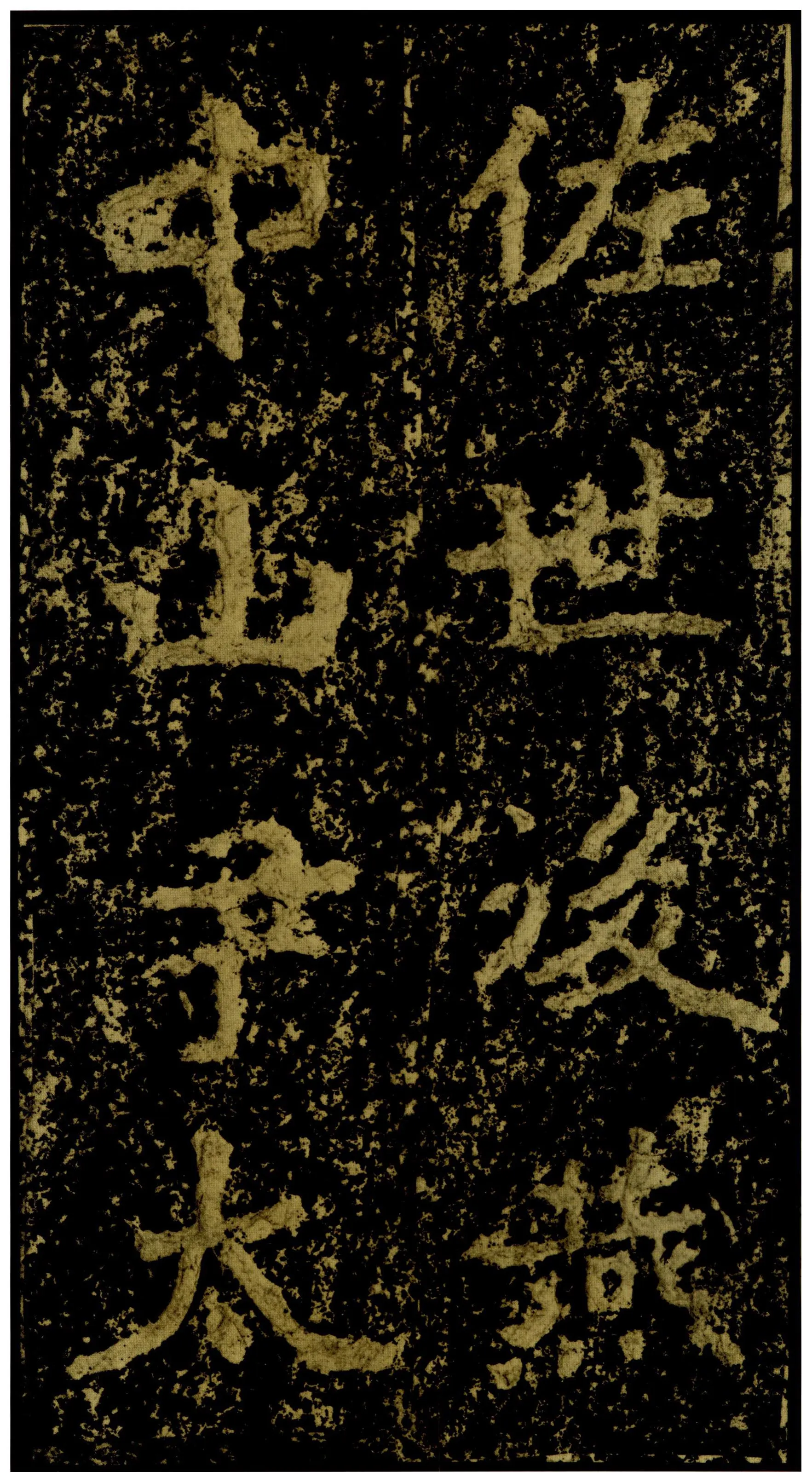 郑文公碑前秦北朝碑刻碑拓,摘自前秦北朝郑文公碑