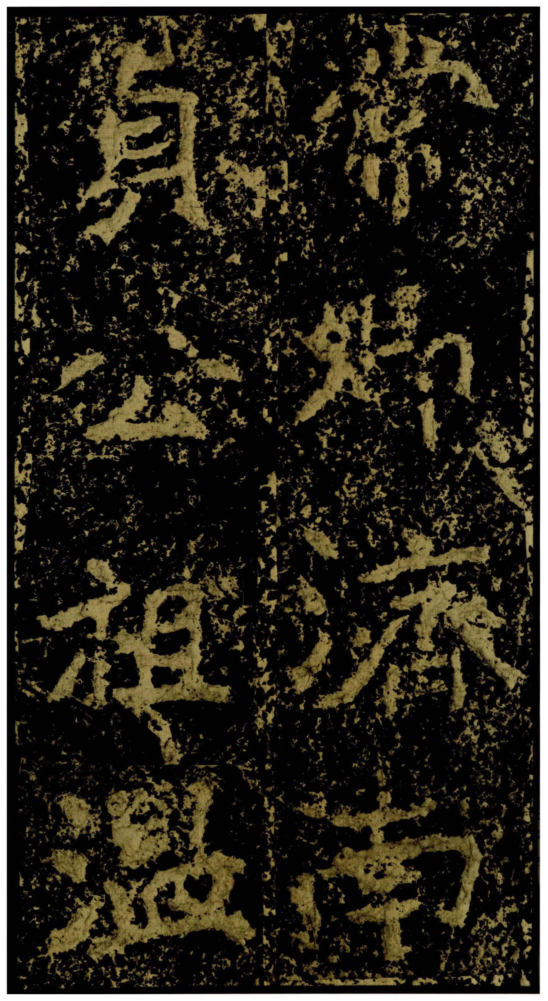 郑文公碑前秦北朝碑刻碑拓,摘自前秦北朝郑文公碑
