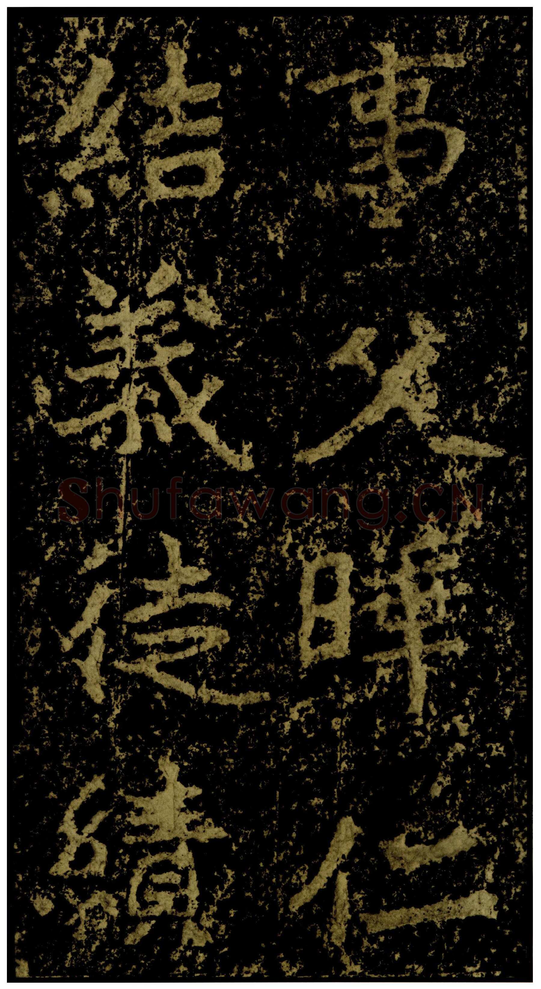 郑文公碑前秦北朝碑刻碑拓,摘自前秦北朝郑文公碑