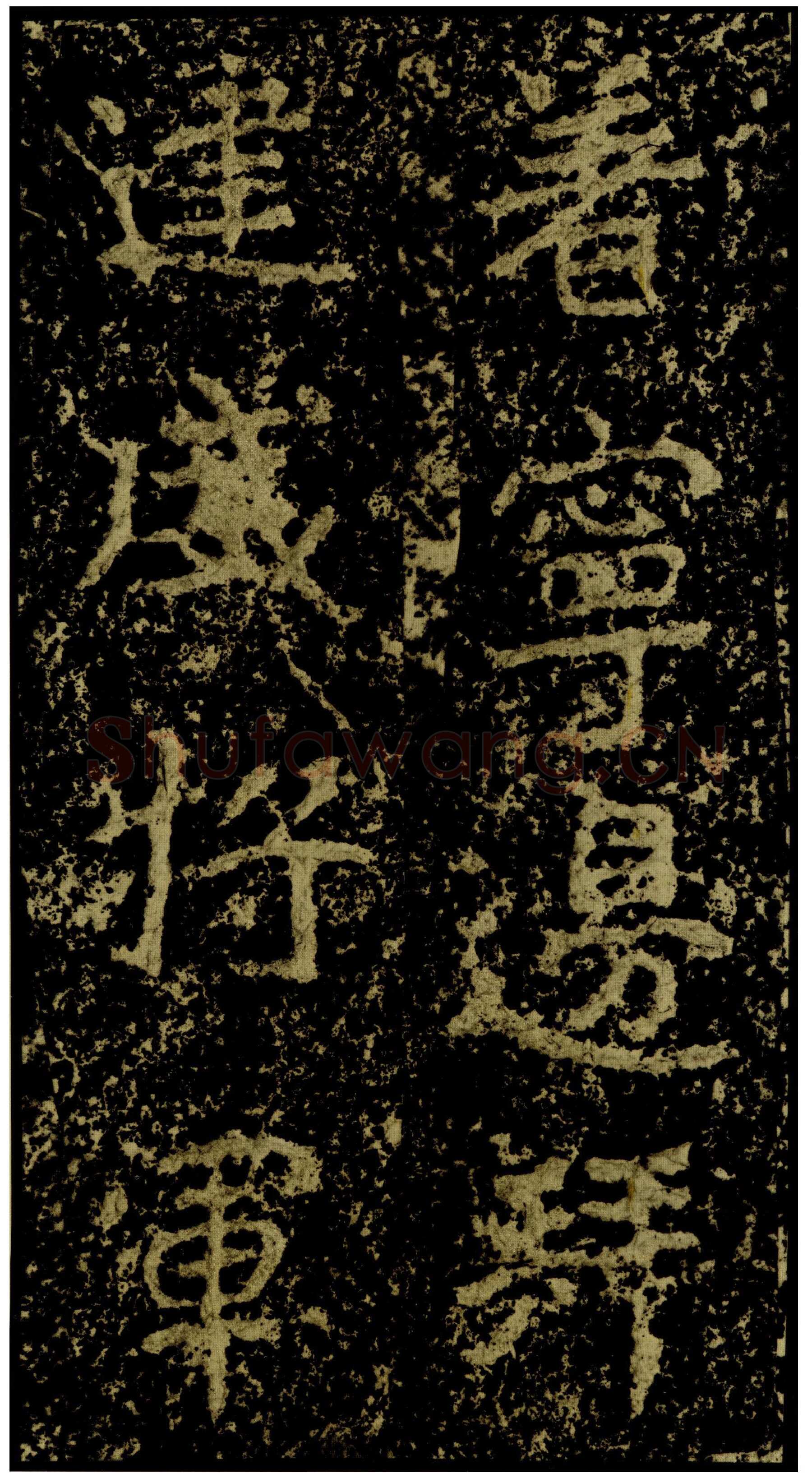 郑文公碑前秦北朝碑刻碑拓,摘自前秦北朝郑文公碑