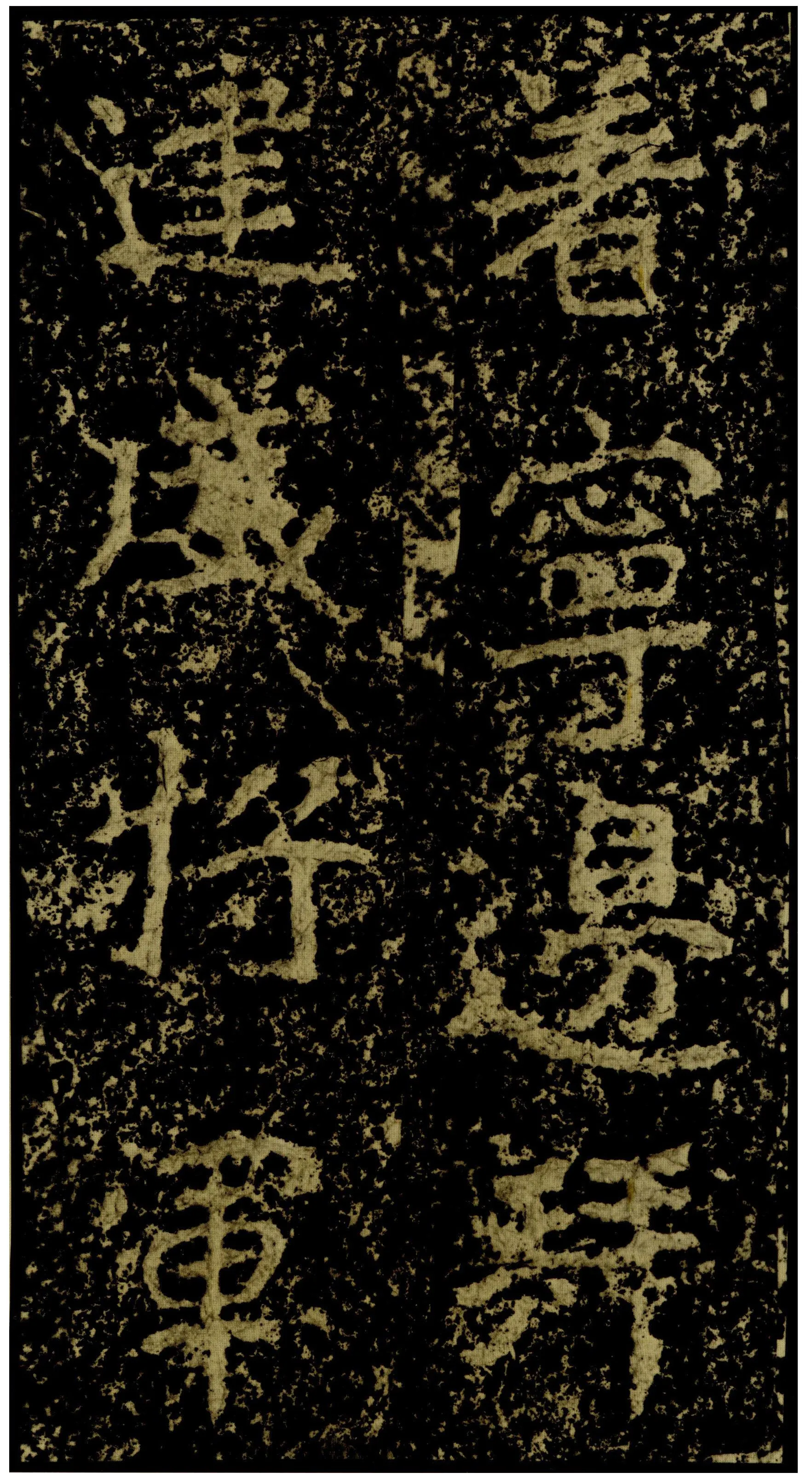 郑文公碑前秦北朝碑刻碑拓,摘自前秦北朝郑文公碑