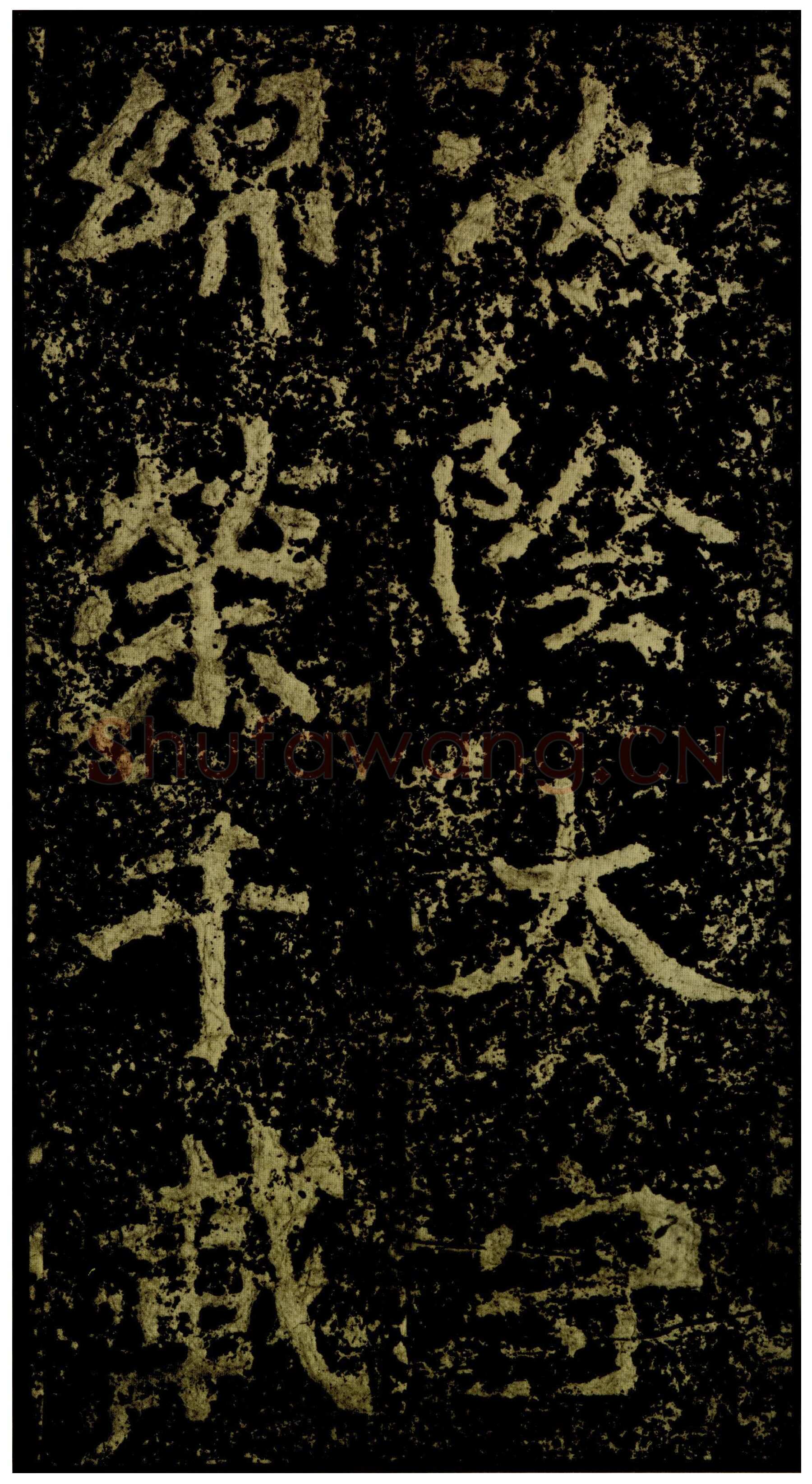 郑文公碑前秦北朝碑刻碑拓,摘自前秦北朝郑文公碑