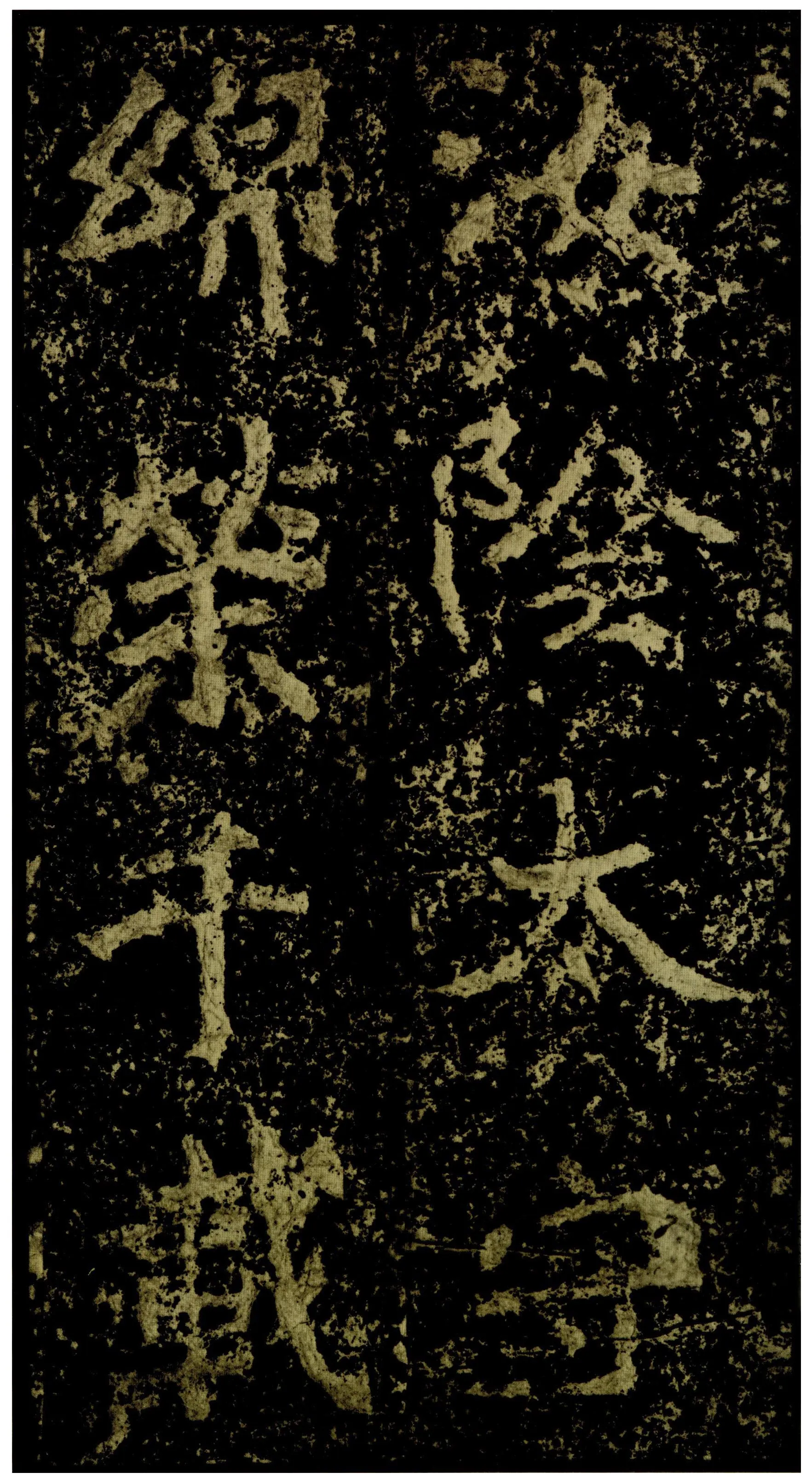 郑文公碑前秦北朝碑刻碑拓,摘自前秦北朝郑文公碑