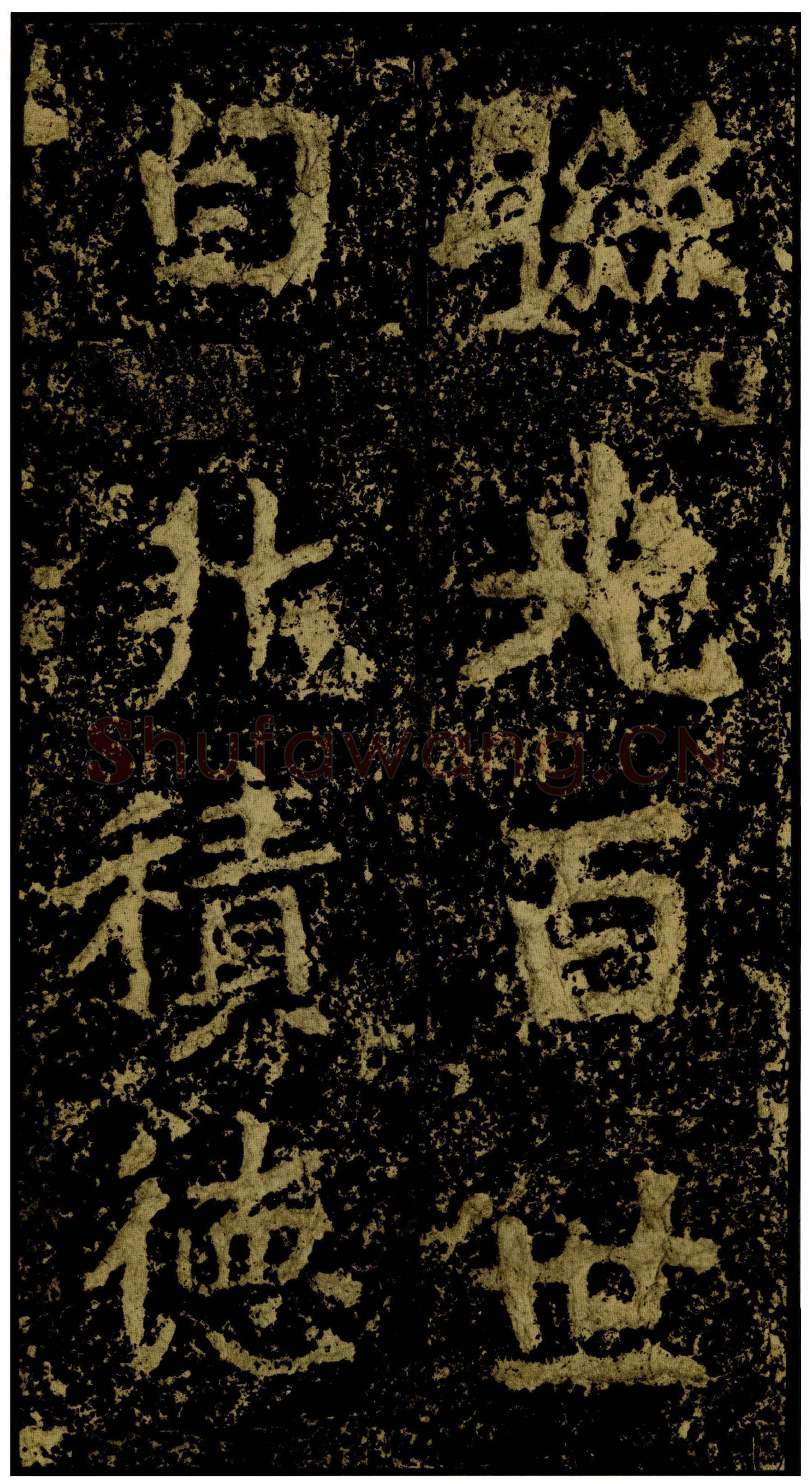 郑文公碑前秦北朝碑刻碑拓,摘自前秦北朝郑文公碑
