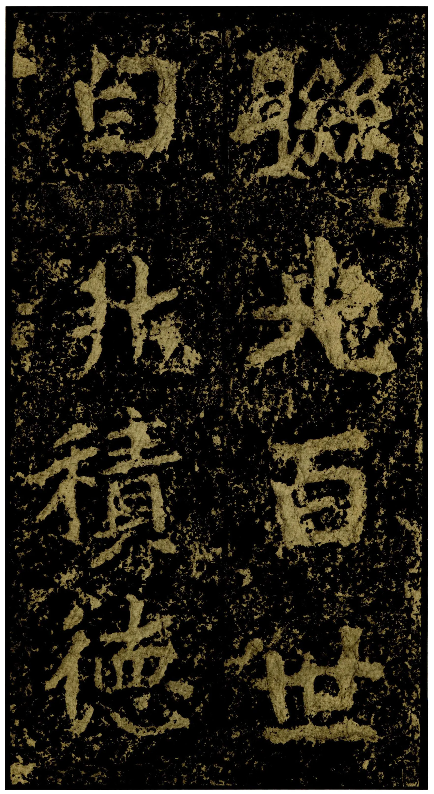 郑文公碑前秦北朝碑刻碑拓,摘自前秦北朝郑文公碑