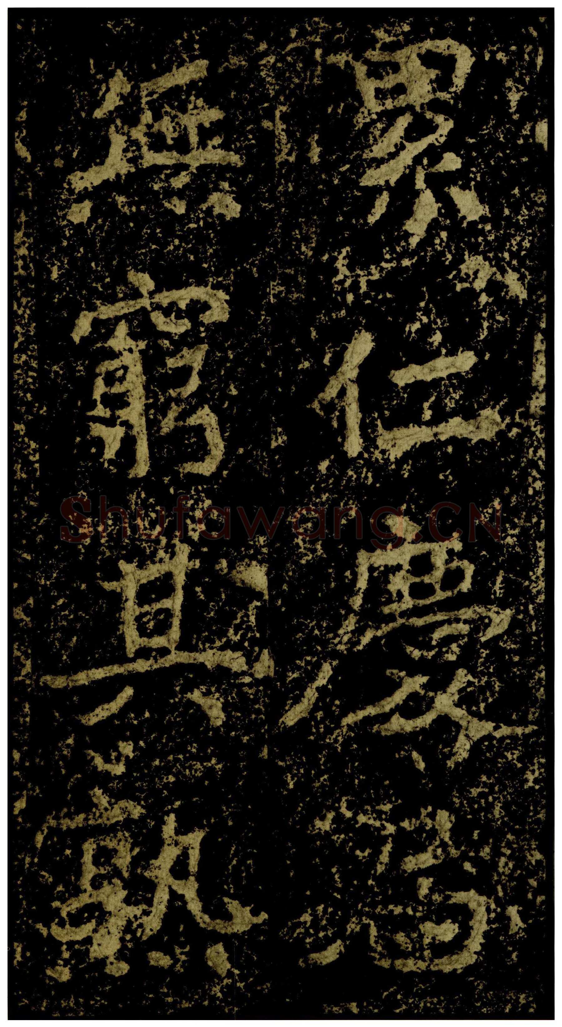 郑文公碑前秦北朝碑刻碑拓,摘自前秦北朝郑文公碑