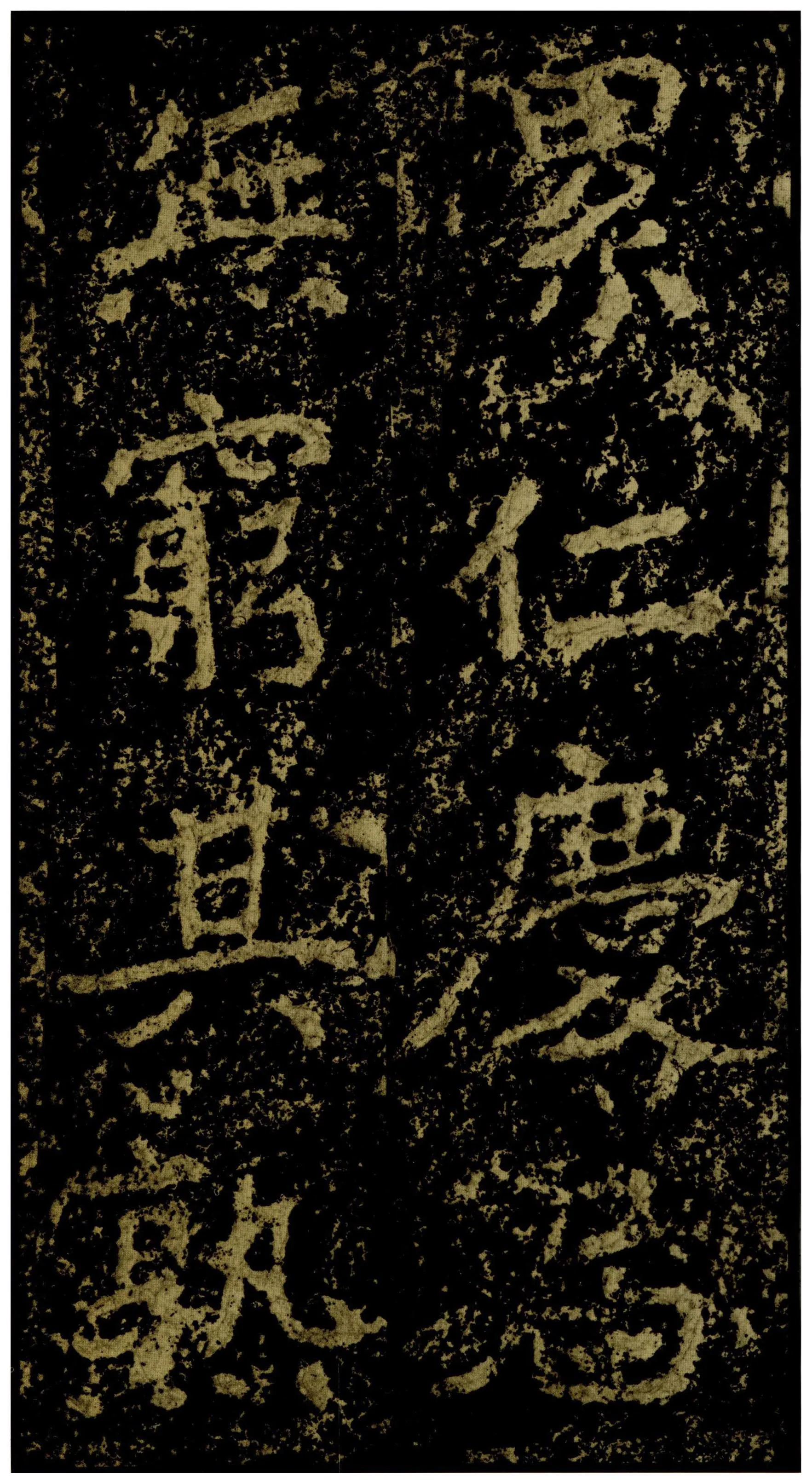 郑文公碑前秦北朝碑刻碑拓,摘自前秦北朝郑文公碑