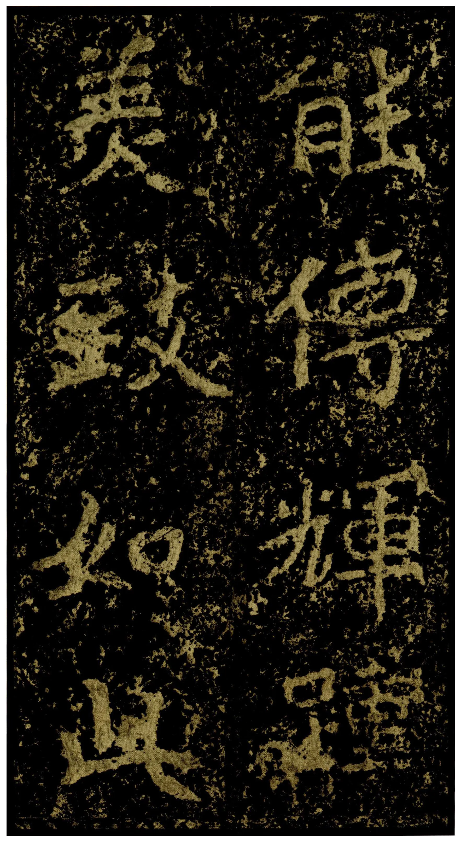 郑文公碑前秦北朝碑刻碑拓,摘自前秦北朝郑文公碑