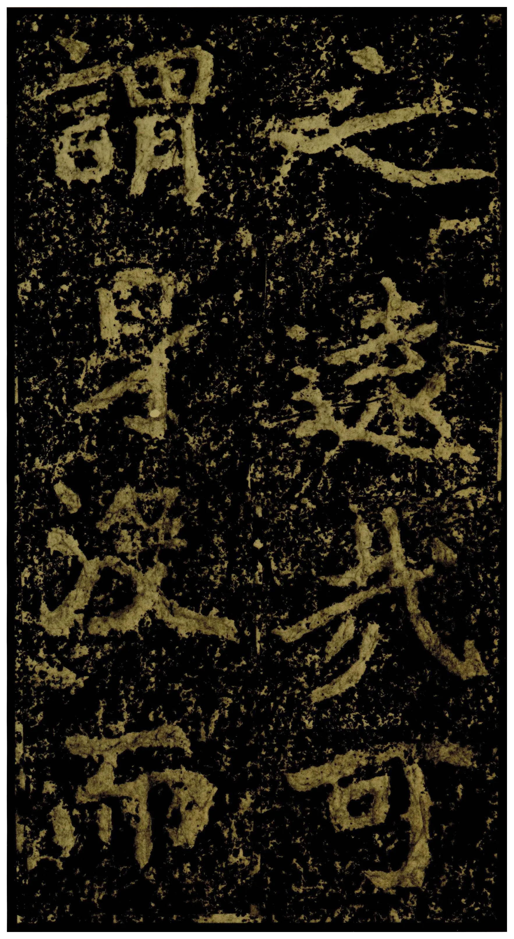 郑文公碑前秦北朝碑刻碑拓,摘自前秦北朝郑文公碑