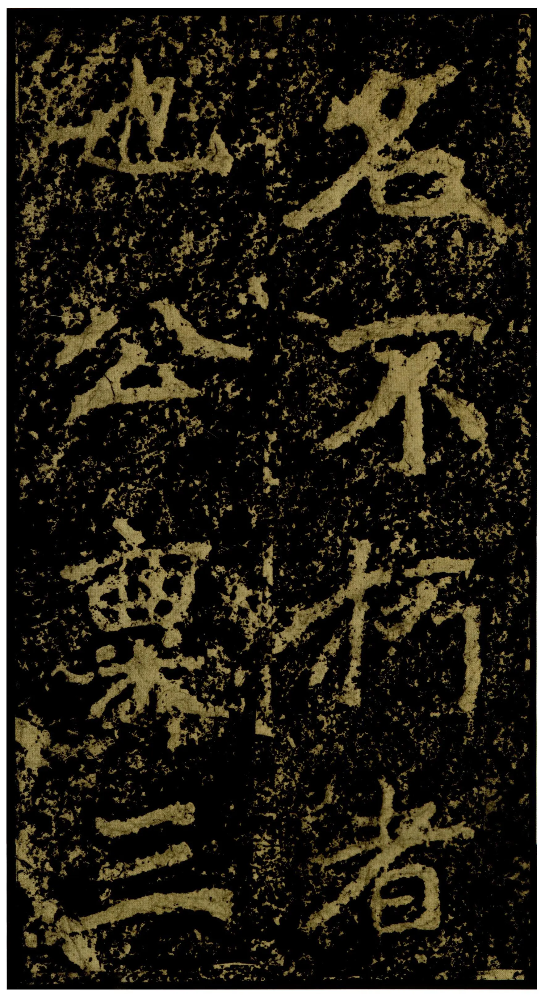郑文公碑前秦北朝碑刻碑拓,摘自前秦北朝郑文公碑