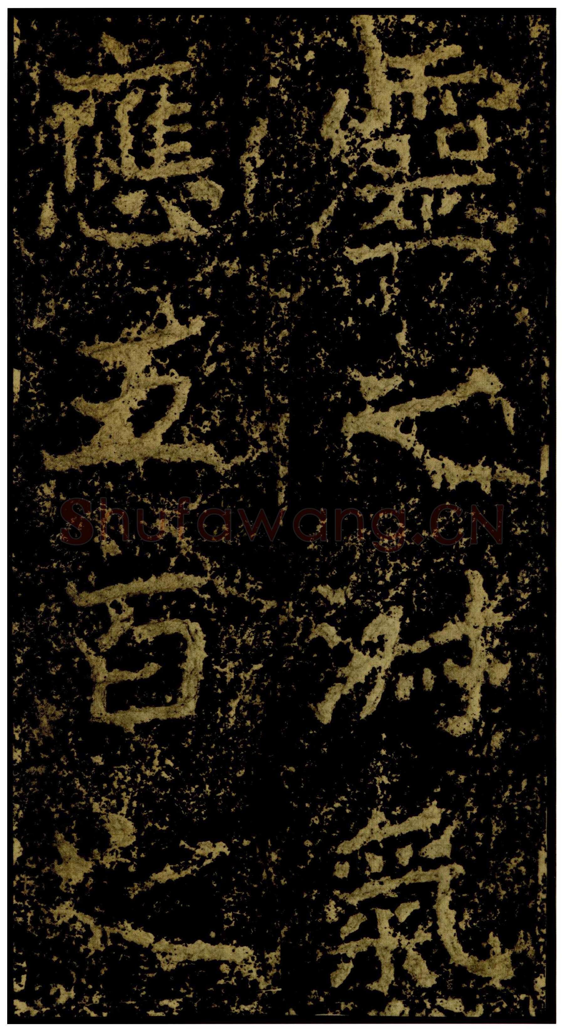郑文公碑前秦北朝碑刻碑拓,摘自前秦北朝郑文公碑
