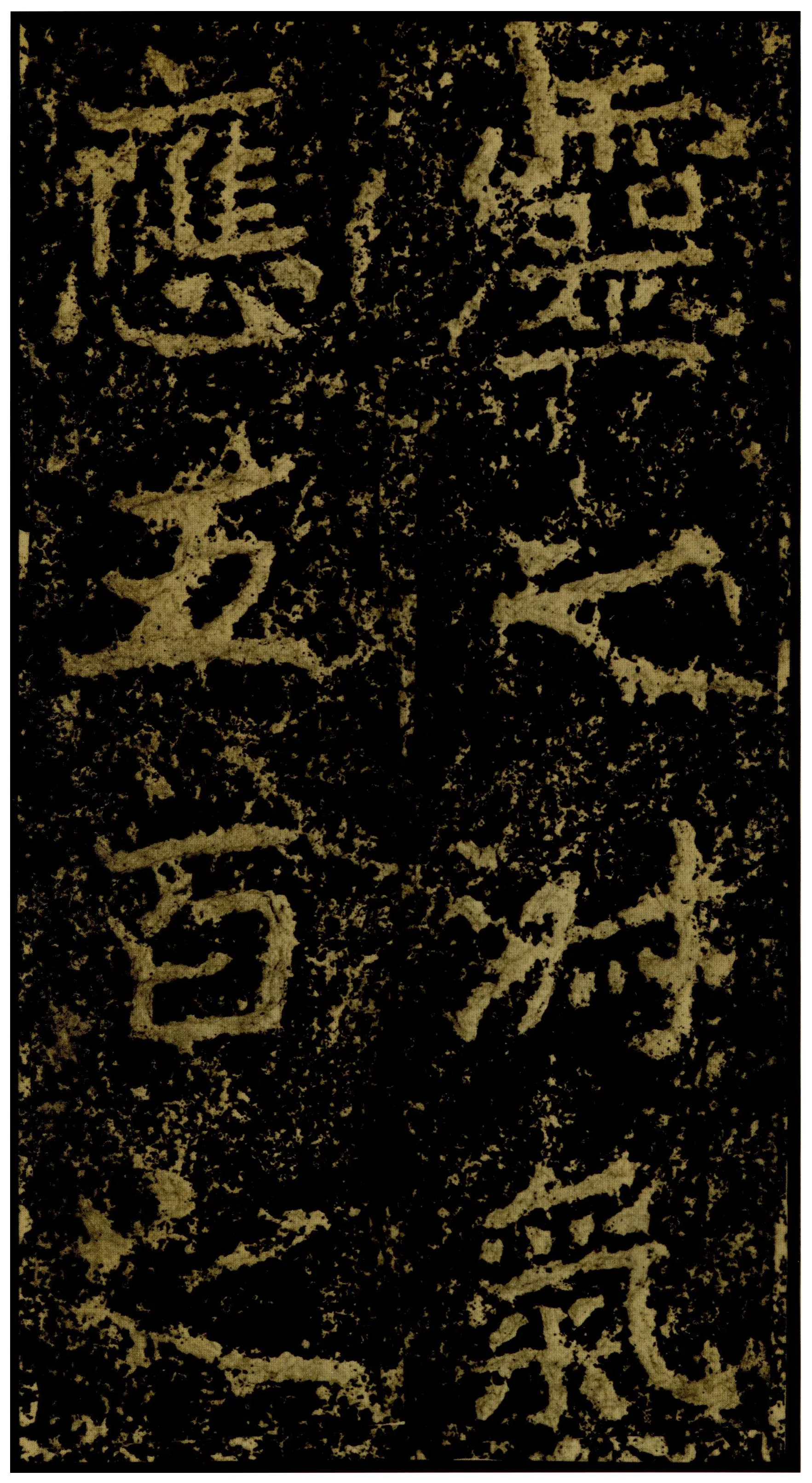 郑文公碑前秦北朝碑刻碑拓,摘自前秦北朝郑文公碑
