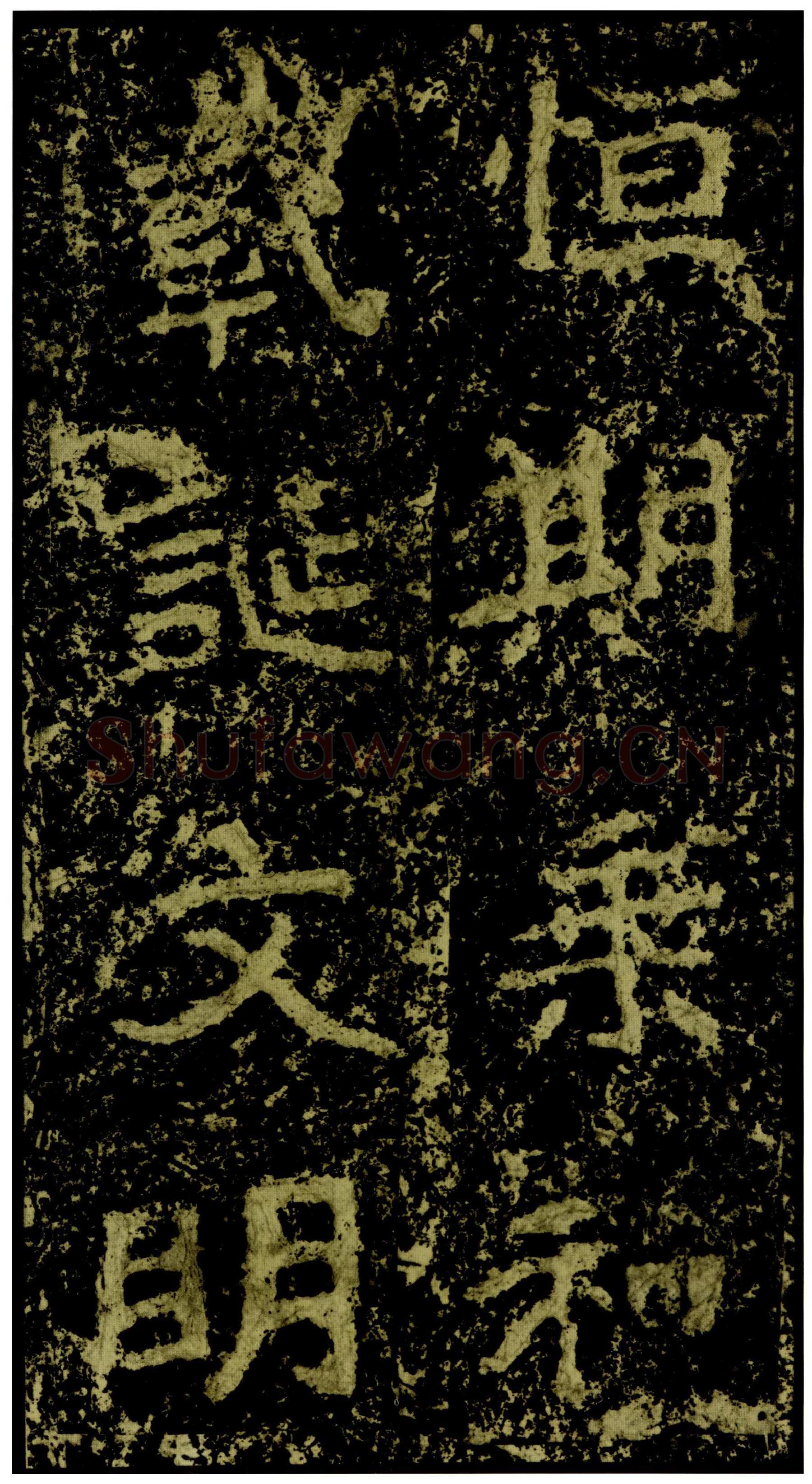 郑文公碑前秦北朝碑刻碑拓,摘自前秦北朝郑文公碑