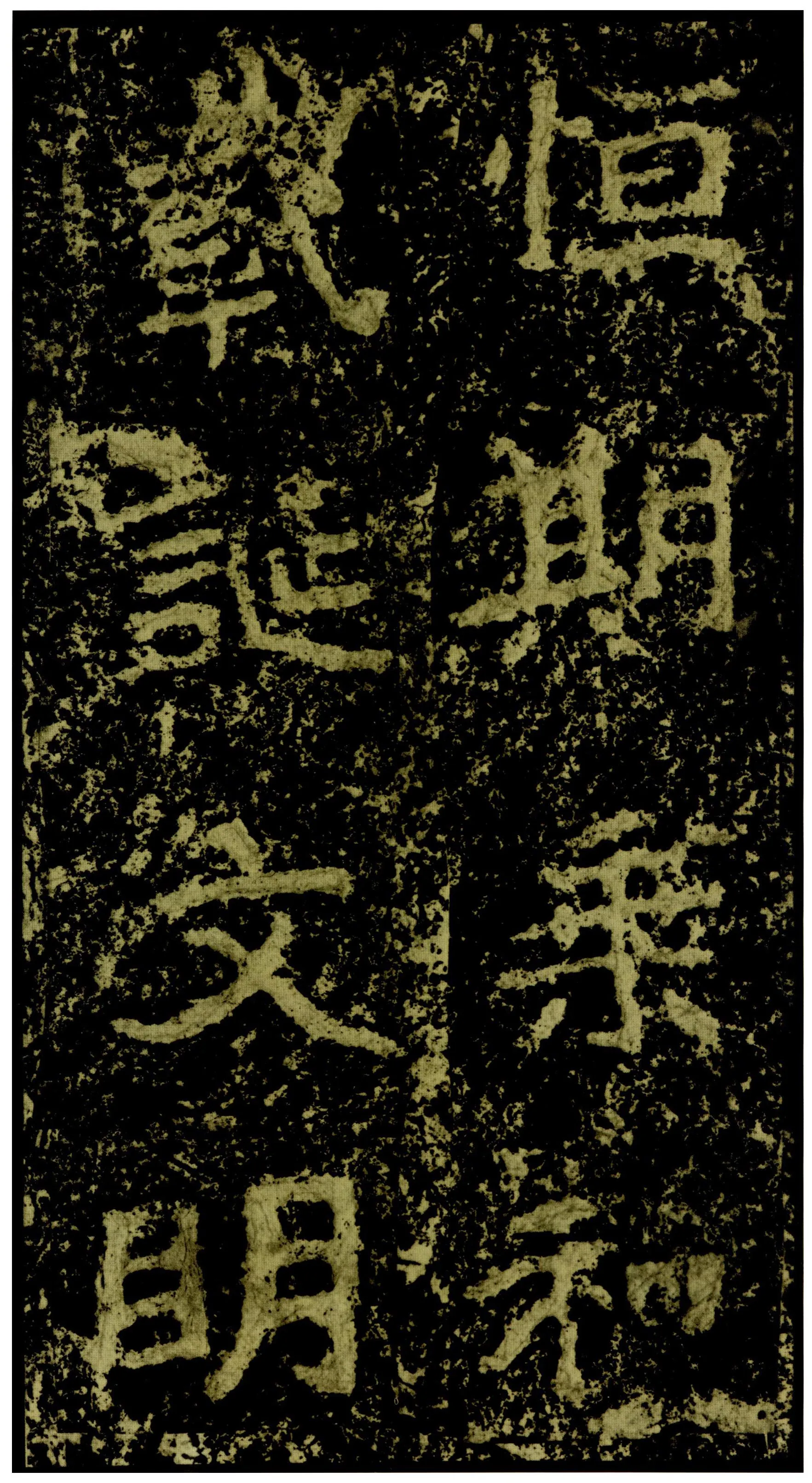 郑文公碑前秦北朝碑刻碑拓,摘自前秦北朝郑文公碑