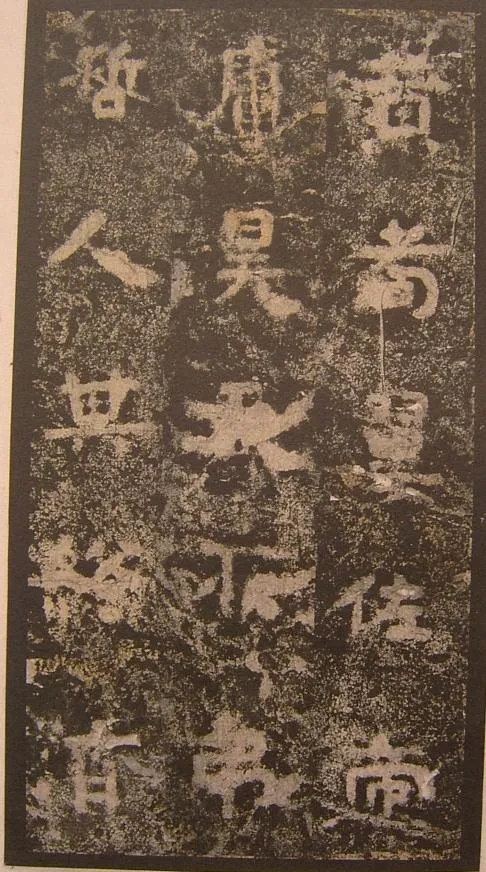谷朗碑三国碑刻碑拓,摘自三国谷朗碑