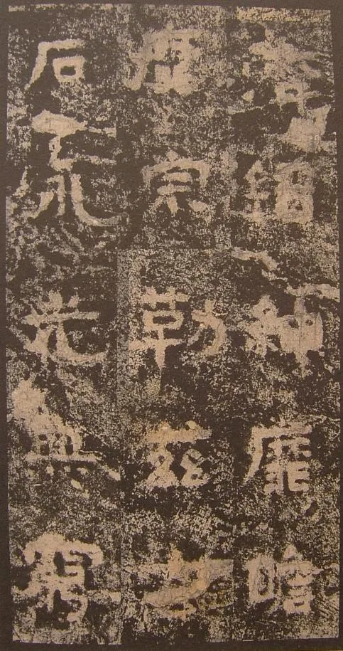谷朗碑三国碑刻碑拓,摘自三国谷朗碑