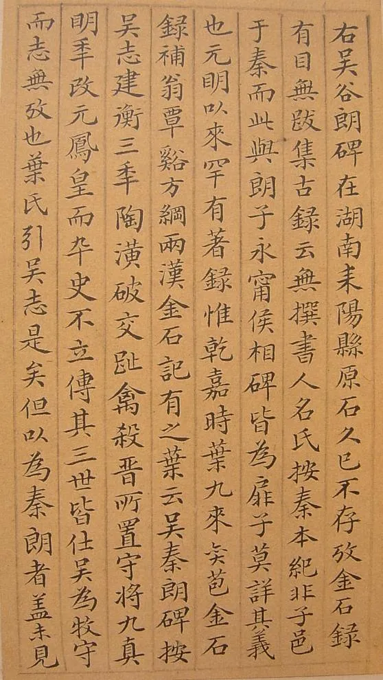 谷朗碑三国碑刻碑拓,摘自三国谷朗碑