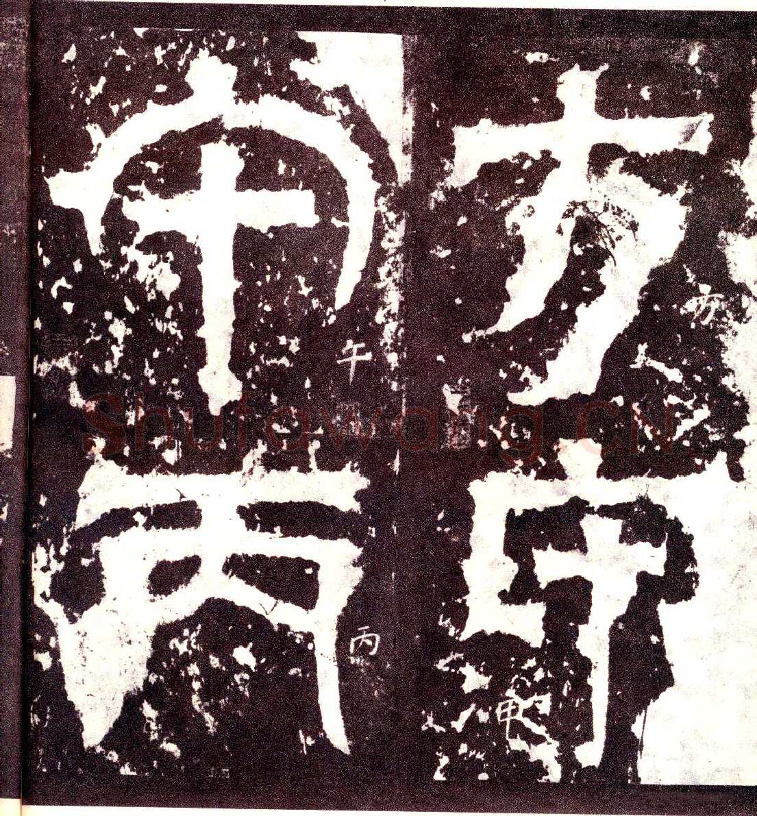 天发神谶碑三国碑刻碑拓,摘自三国天发神谶碑