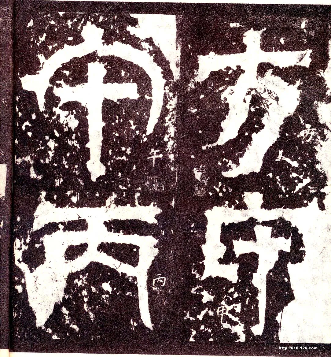 天发神谶碑三国碑刻碑拓,摘自三国天发神谶碑