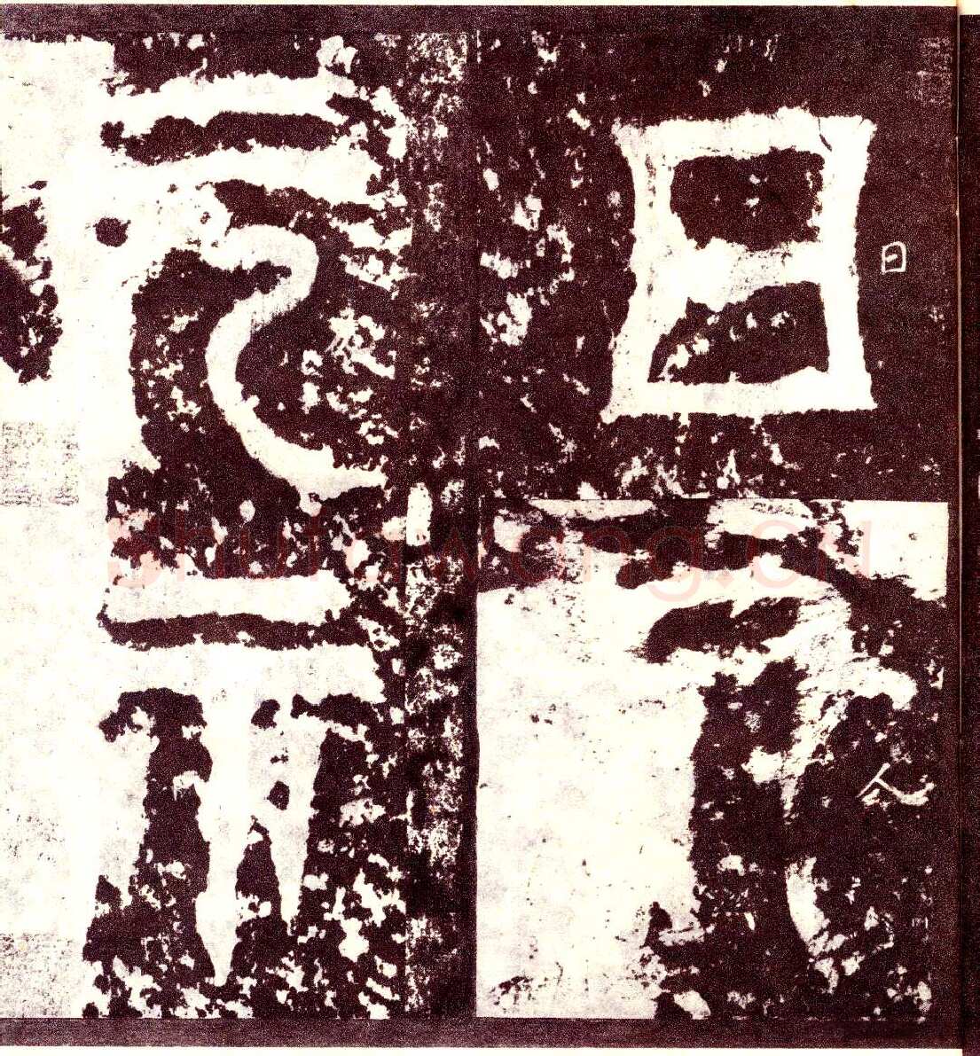 天发神谶碑三国碑刻碑拓,摘自三国天发神谶碑