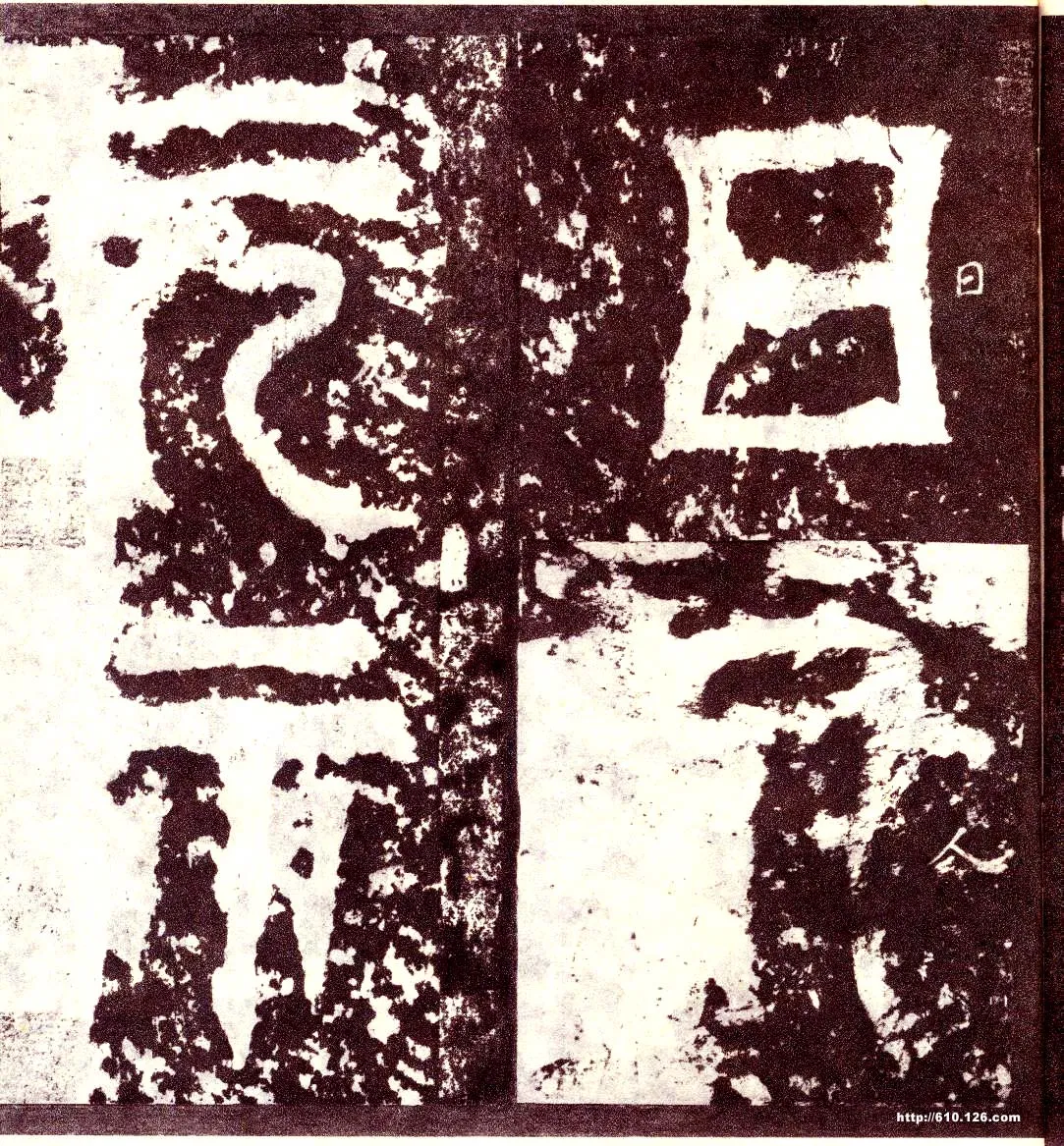 天发神谶碑三国碑刻碑拓,摘自三国天发神谶碑