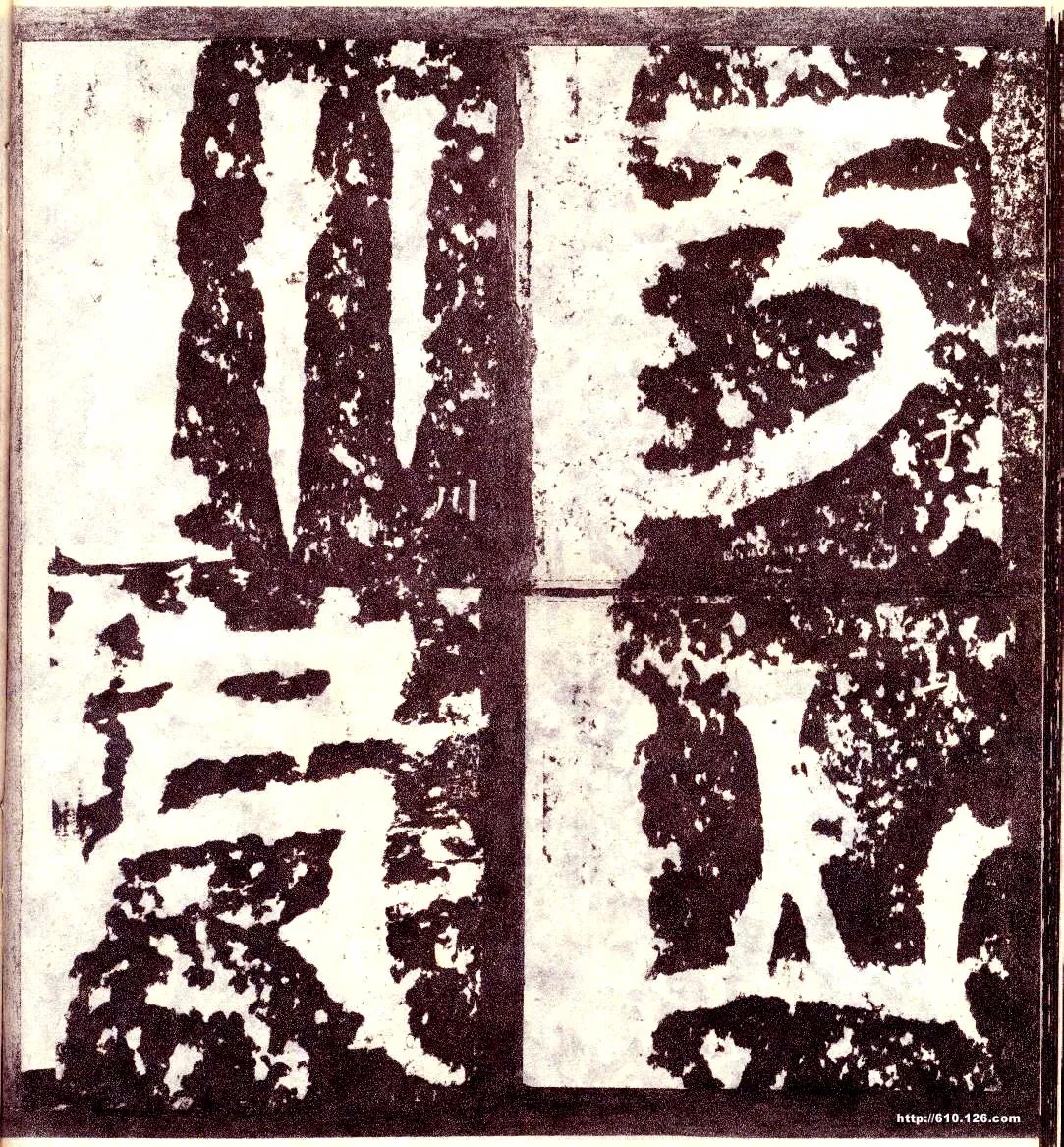 天发神谶碑三国碑刻碑拓,摘自三国天发神谶碑