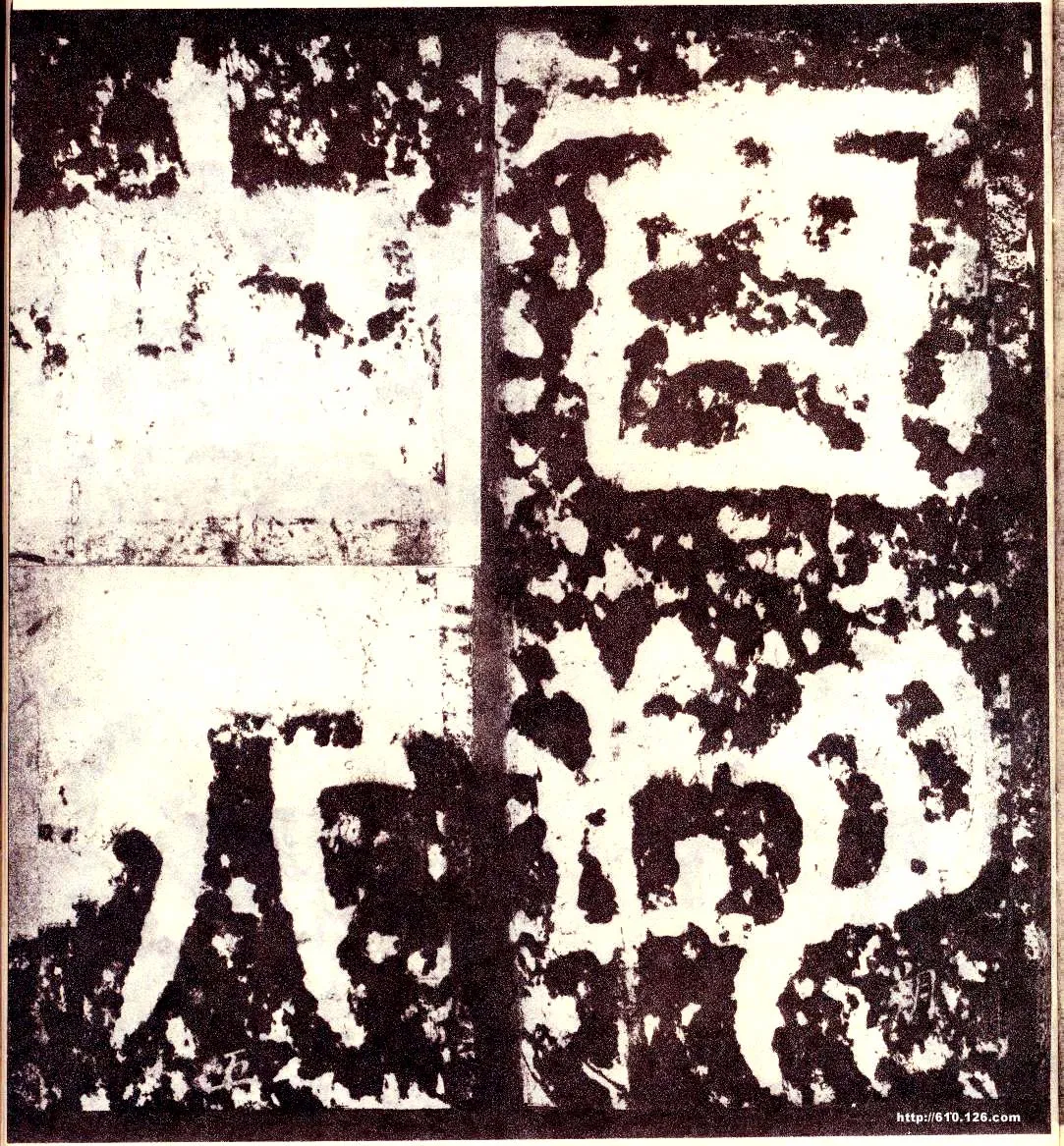 天发神谶碑三国碑刻碑拓,摘自三国天发神谶碑