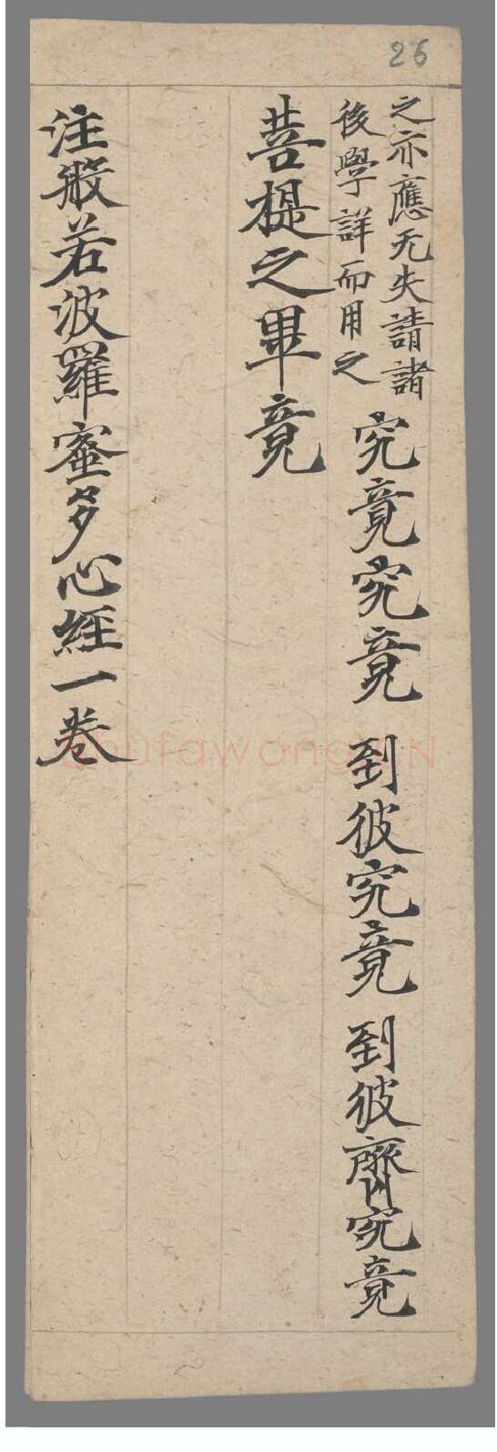 敦煌书法敦煌书法作品,摘自东晋至北宋般若波罗蜜多心经