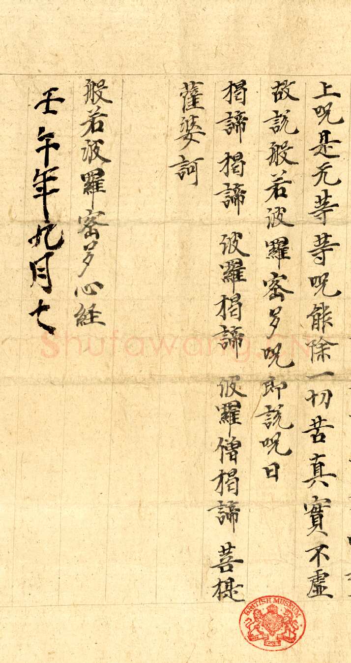敦煌书法敦煌书法作品,摘自东晋至北宋般若波罗蜜多心经