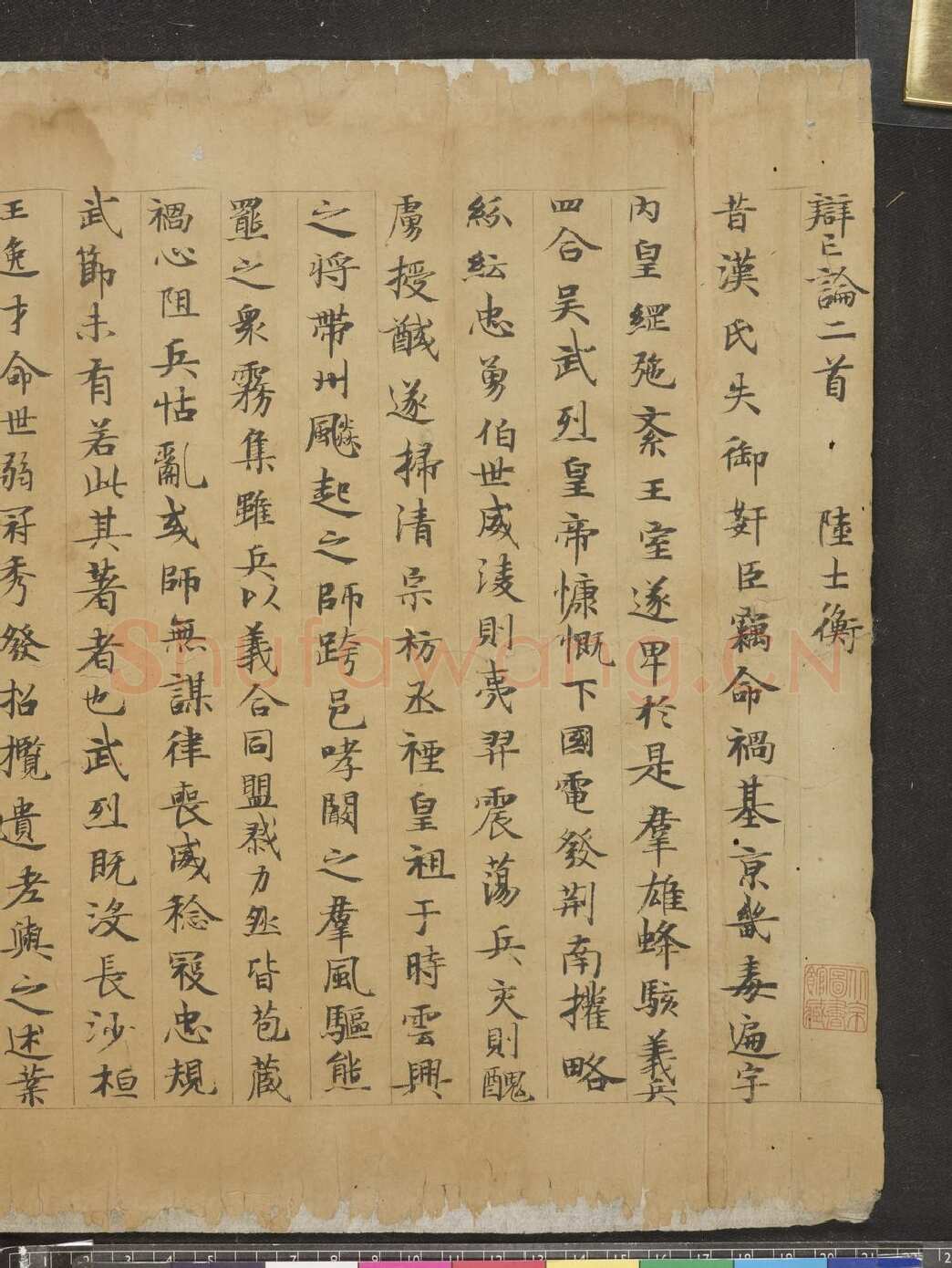 唐人书陆机辩亡论敦煌书法作品,摘自东晋至北宋唐人书陆机辩亡论