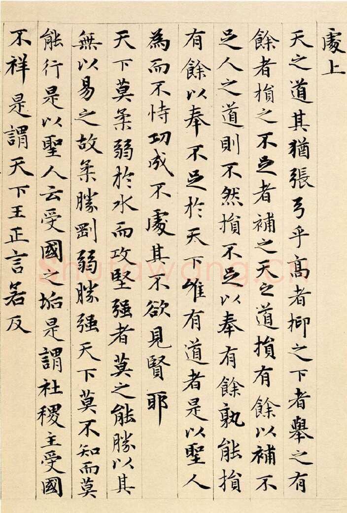 赵孟頫《老子道德经卷》纸本 小楷 24.3x153.3cm 1316年 北京故宫博物院藏
