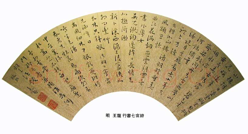 王宠《行书扇面》上海博物馆藏