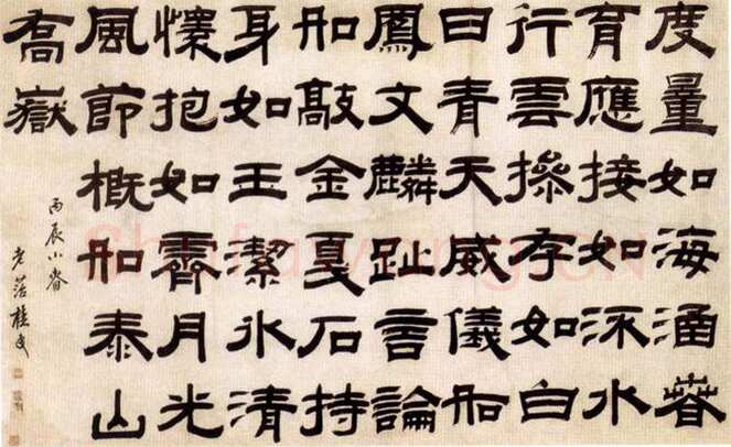 桂馥《隶书横幅》