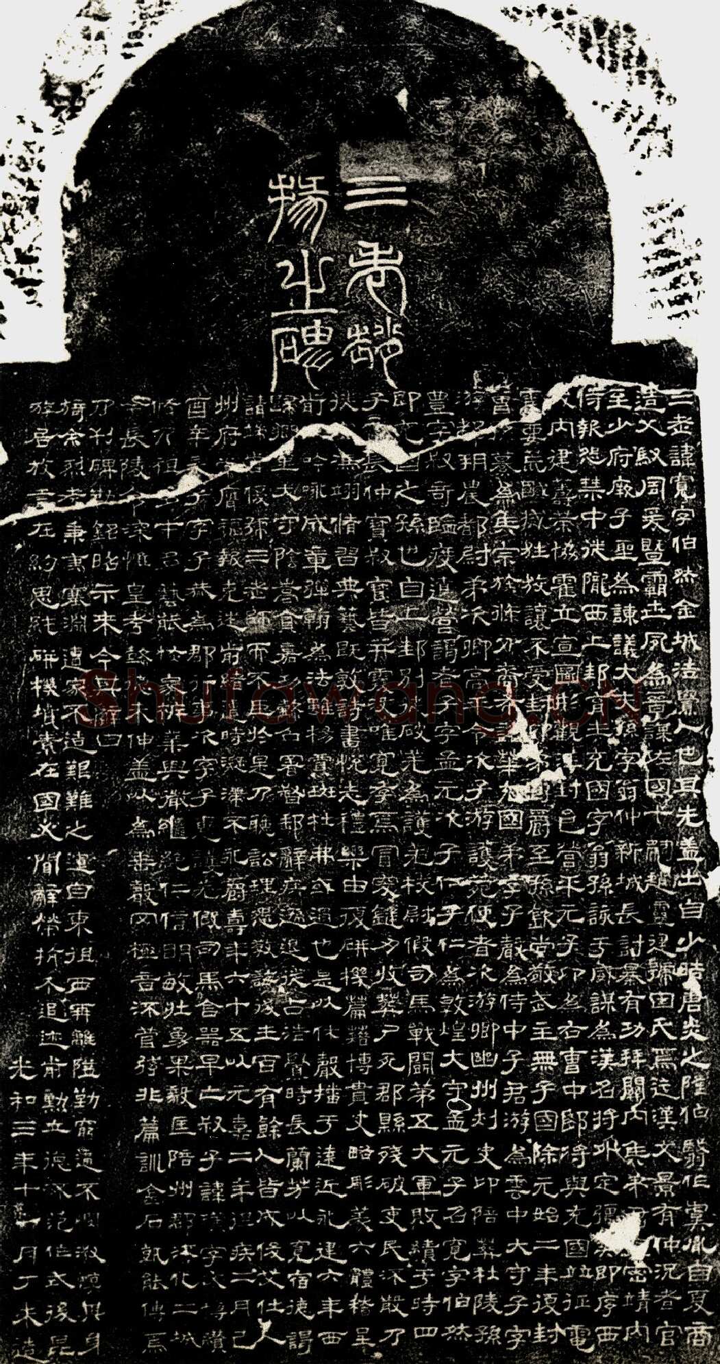 三老赵宽碑汉金石作品欣赏,摘自秦汉三老赵宽碑