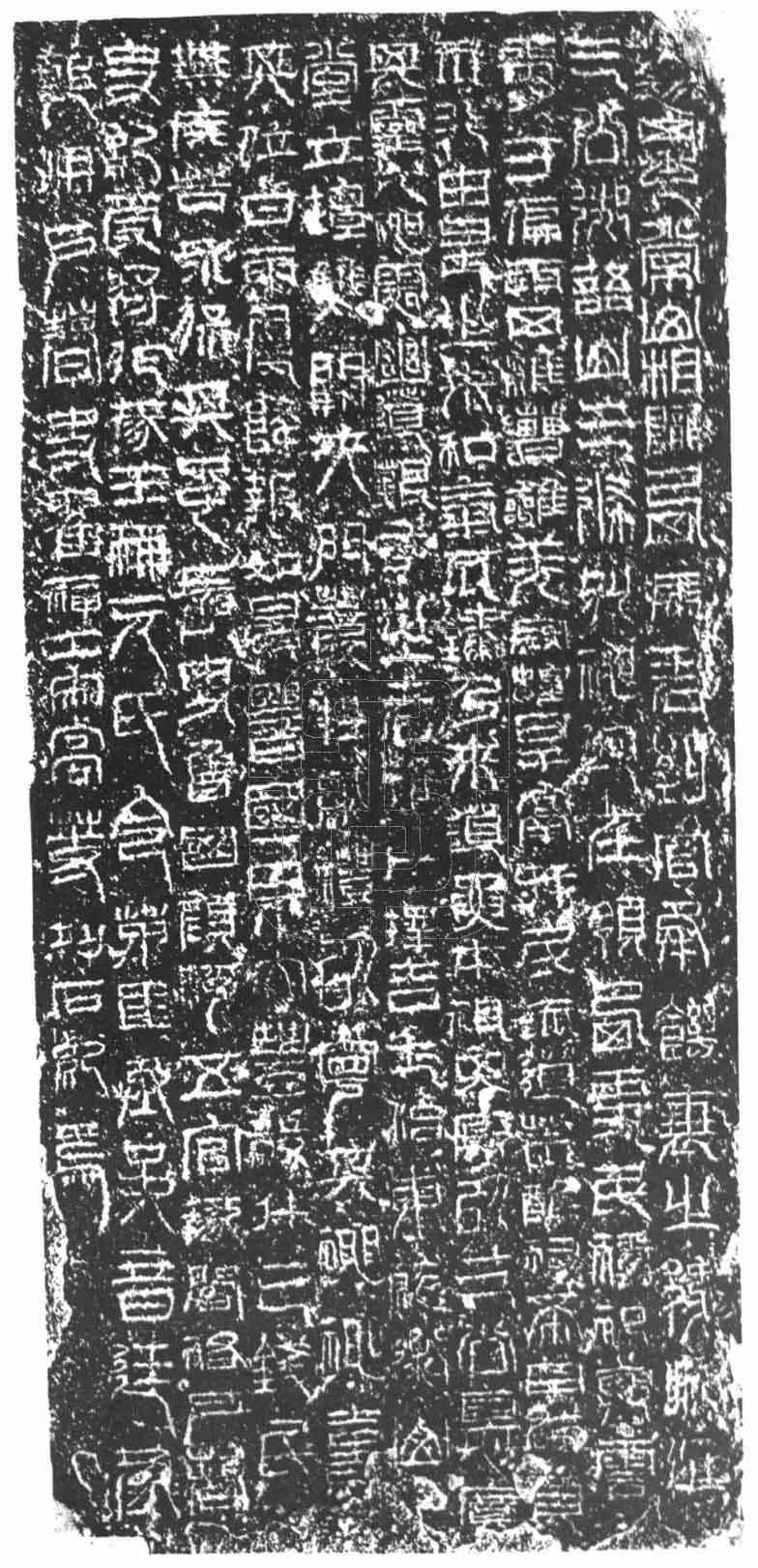 祀三公山碑汉金石作品欣赏,摘自秦汉祀三公山碑