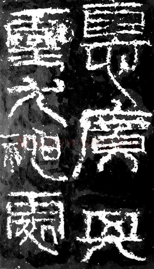 祀三公山碑汉金石作品欣赏,摘自秦汉祀三公山碑